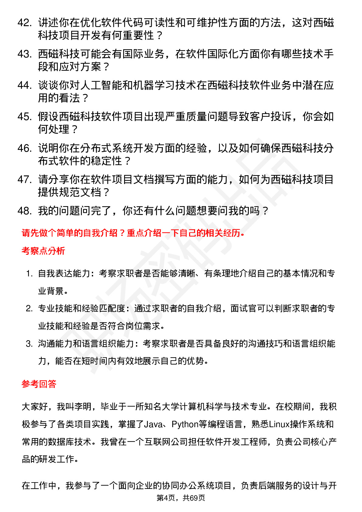 48道西磁科技软件工程师岗位面试题库及参考回答含考察点分析