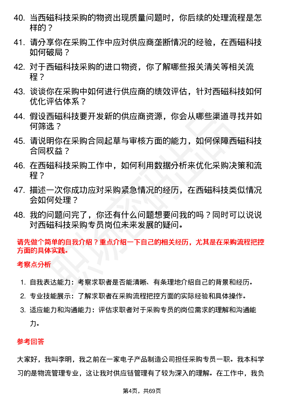 48道西磁科技采购专员岗位面试题库及参考回答含考察点分析