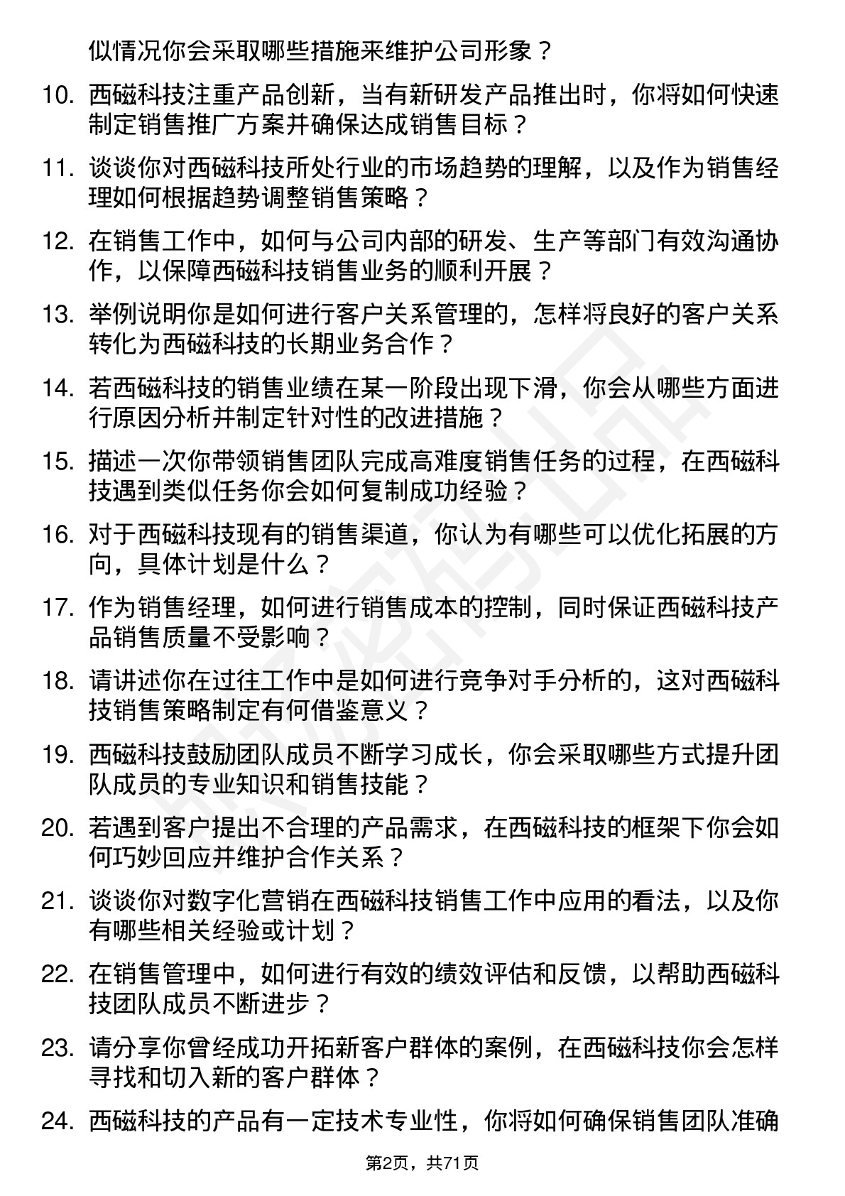 48道西磁科技销售经理岗位面试题库及参考回答含考察点分析