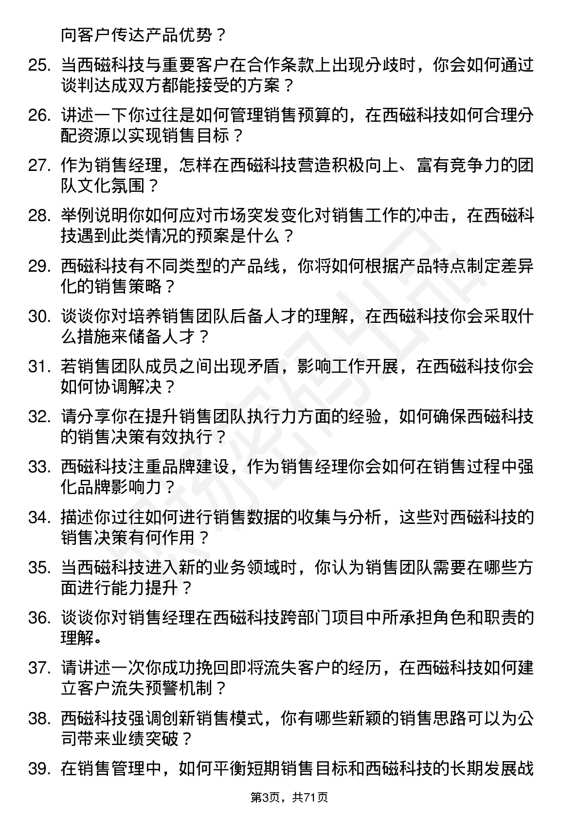 48道西磁科技销售经理岗位面试题库及参考回答含考察点分析