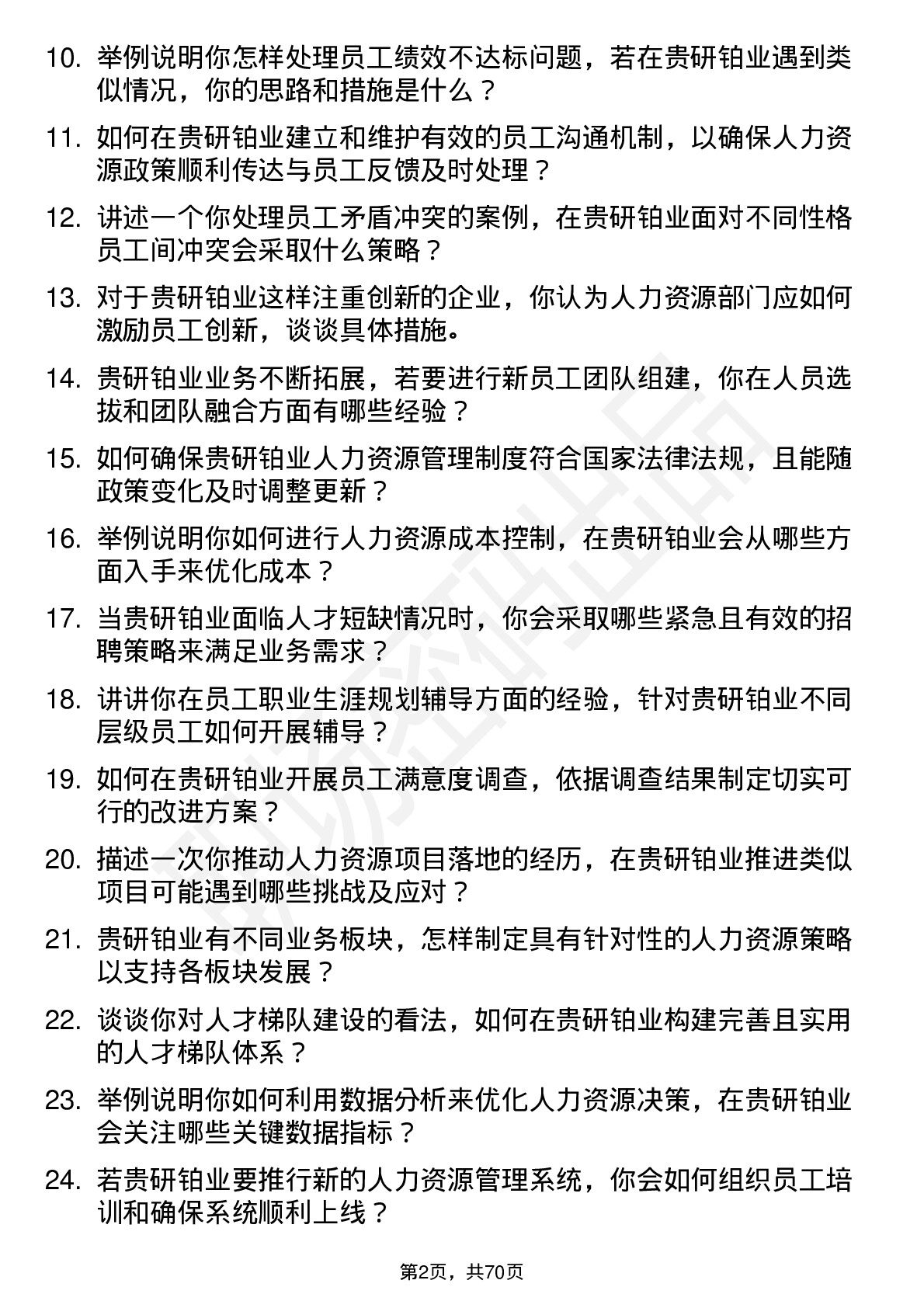 48道贵研铂业人力资源专员岗位面试题库及参考回答含考察点分析