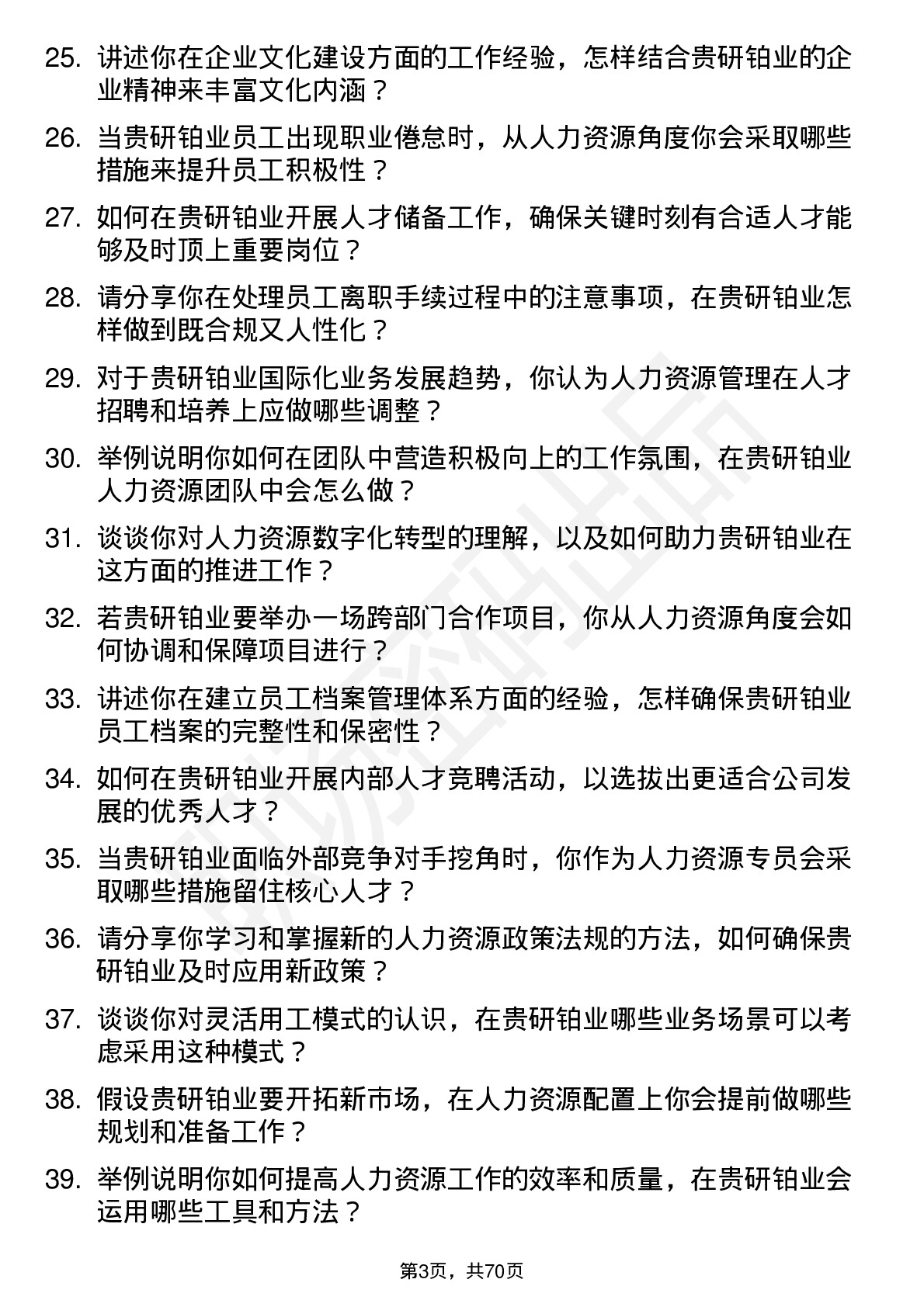 48道贵研铂业人力资源专员岗位面试题库及参考回答含考察点分析