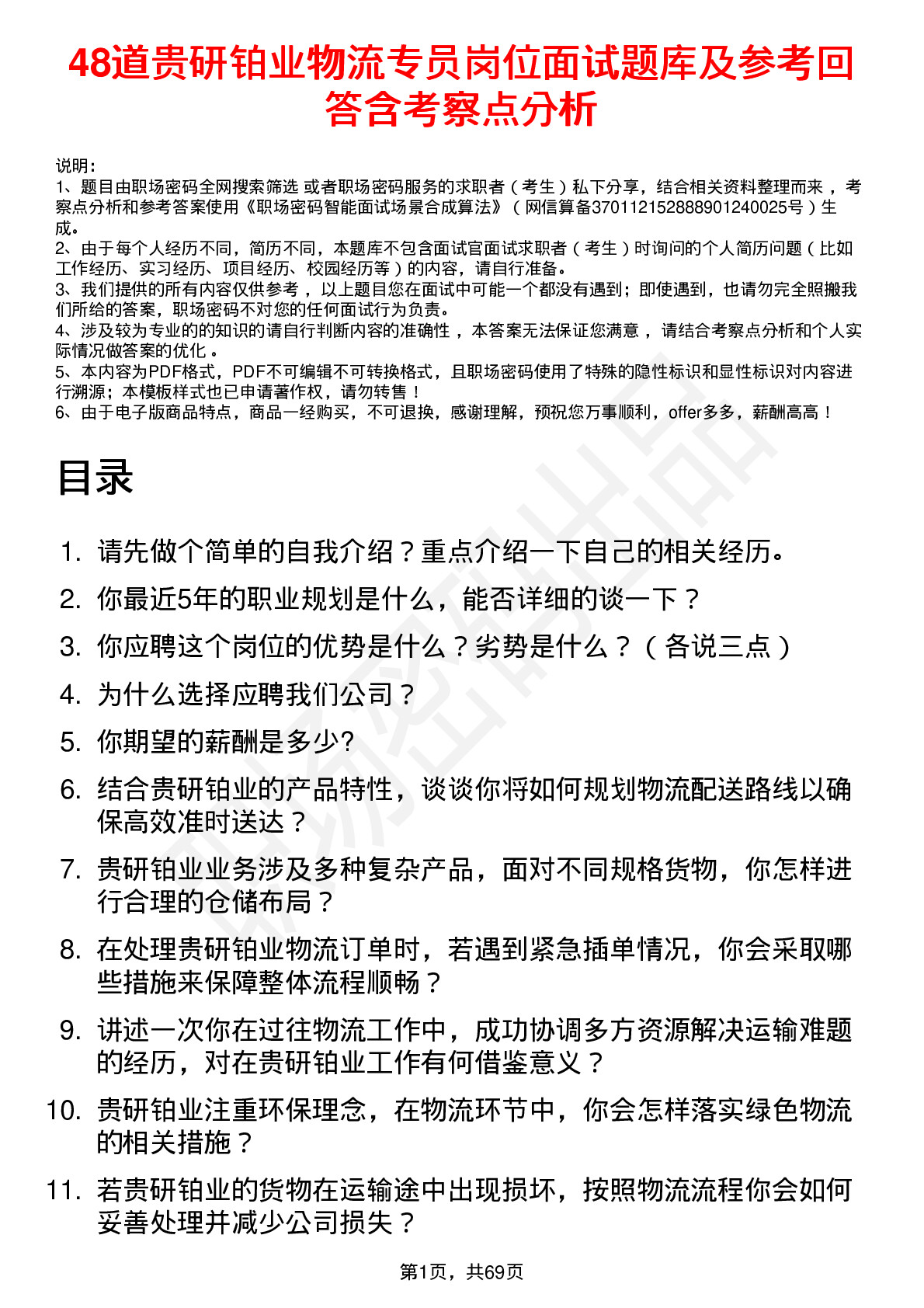 48道贵研铂业物流专员岗位面试题库及参考回答含考察点分析