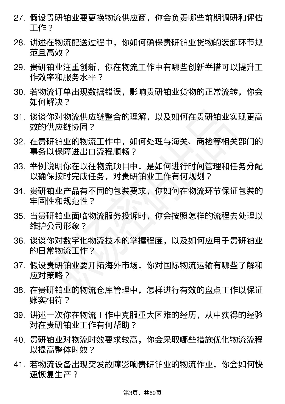 48道贵研铂业物流专员岗位面试题库及参考回答含考察点分析