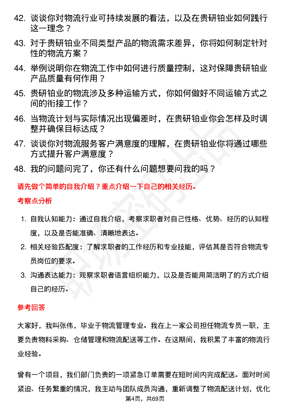 48道贵研铂业物流专员岗位面试题库及参考回答含考察点分析