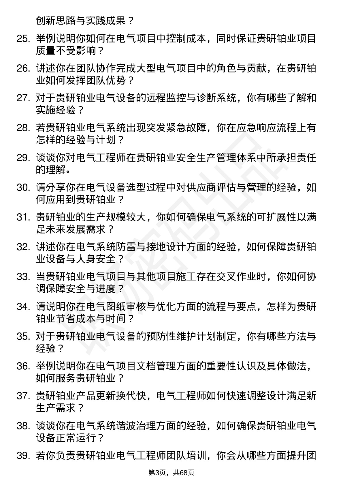 48道贵研铂业电气工程师岗位面试题库及参考回答含考察点分析