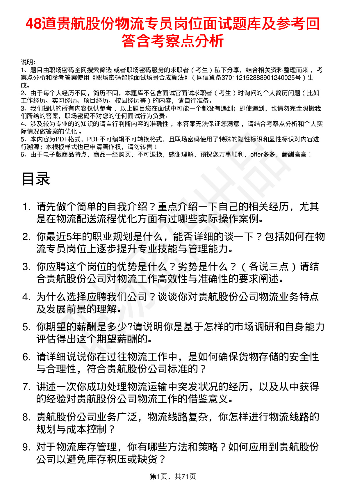 48道贵航股份物流专员岗位面试题库及参考回答含考察点分析