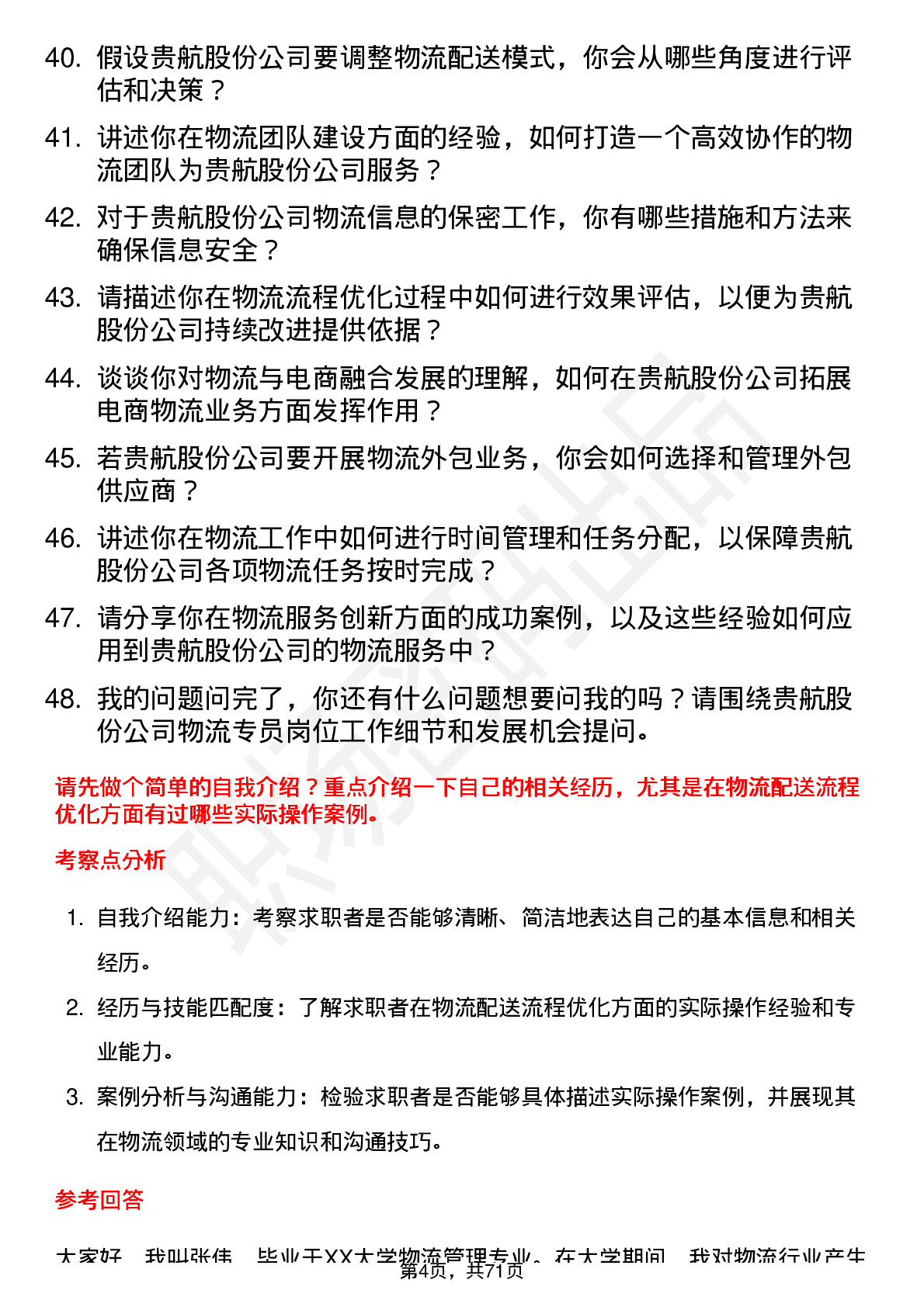 48道贵航股份物流专员岗位面试题库及参考回答含考察点分析