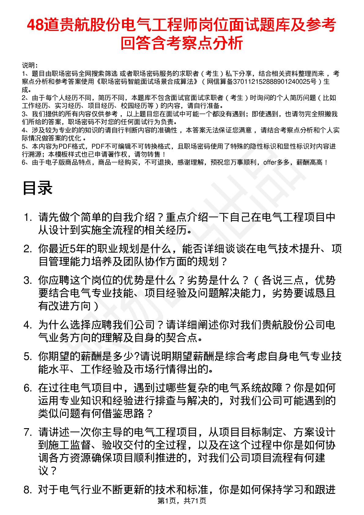 48道贵航股份电气工程师岗位面试题库及参考回答含考察点分析