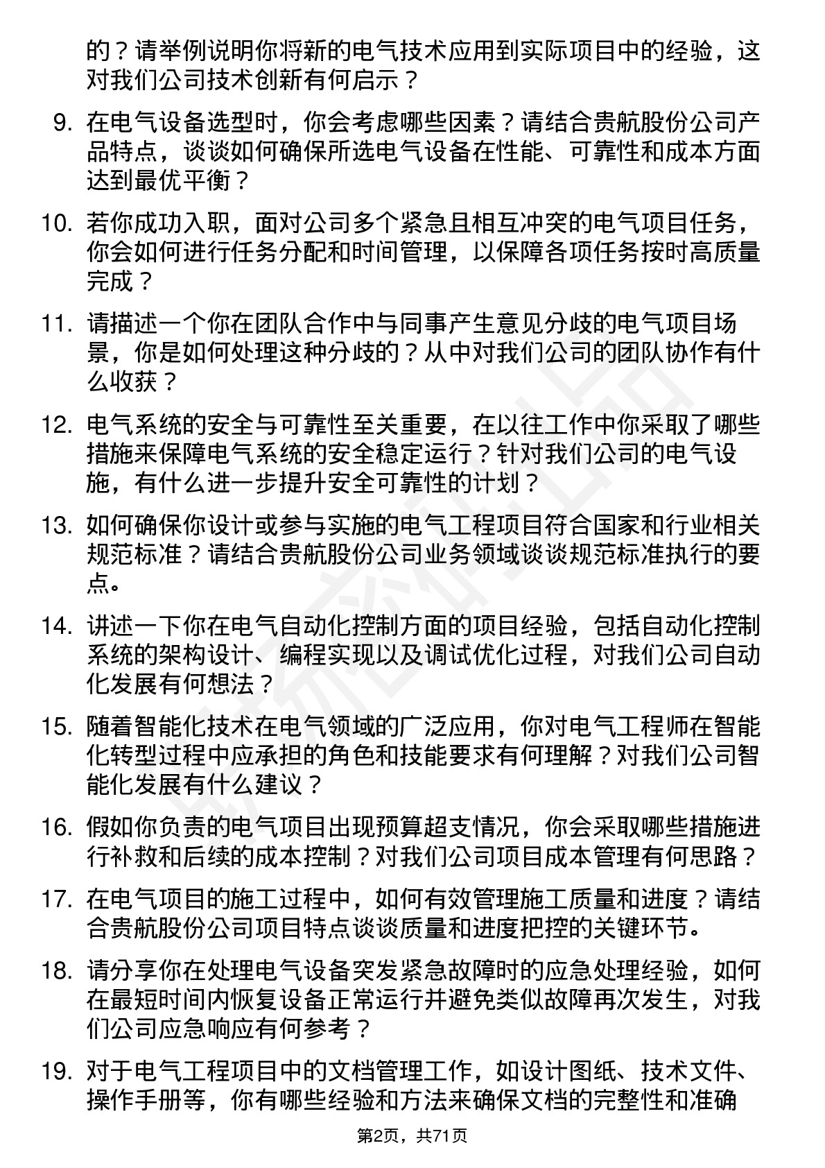 48道贵航股份电气工程师岗位面试题库及参考回答含考察点分析