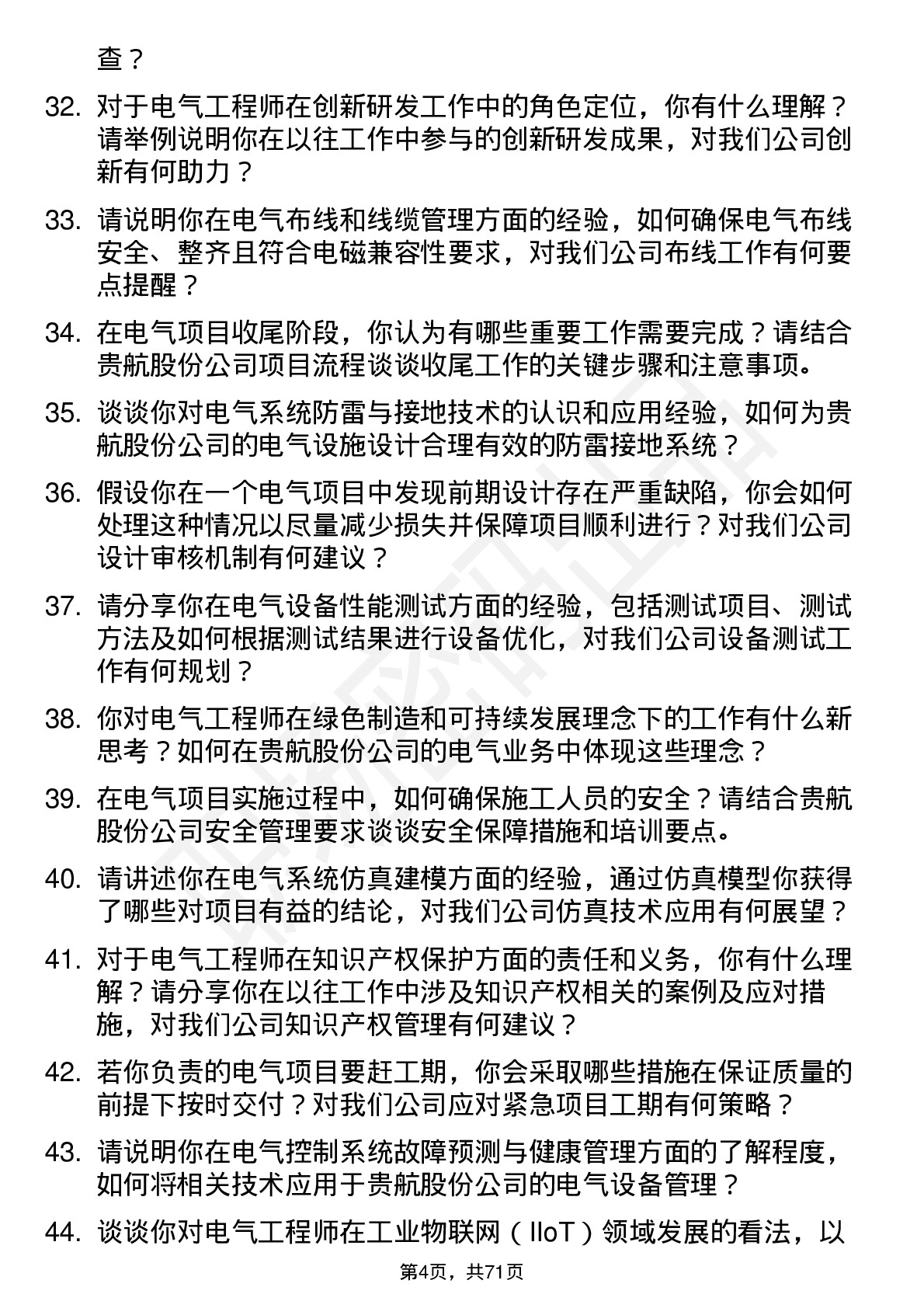 48道贵航股份电气工程师岗位面试题库及参考回答含考察点分析