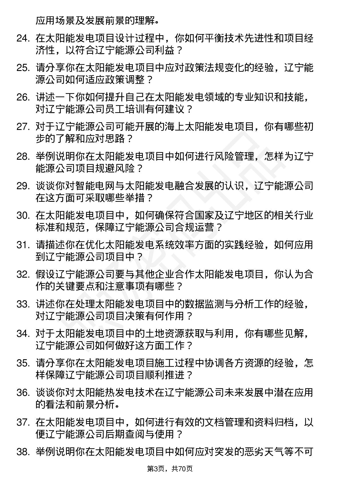 48道辽宁能源太阳能发电工程师岗位面试题库及参考回答含考察点分析