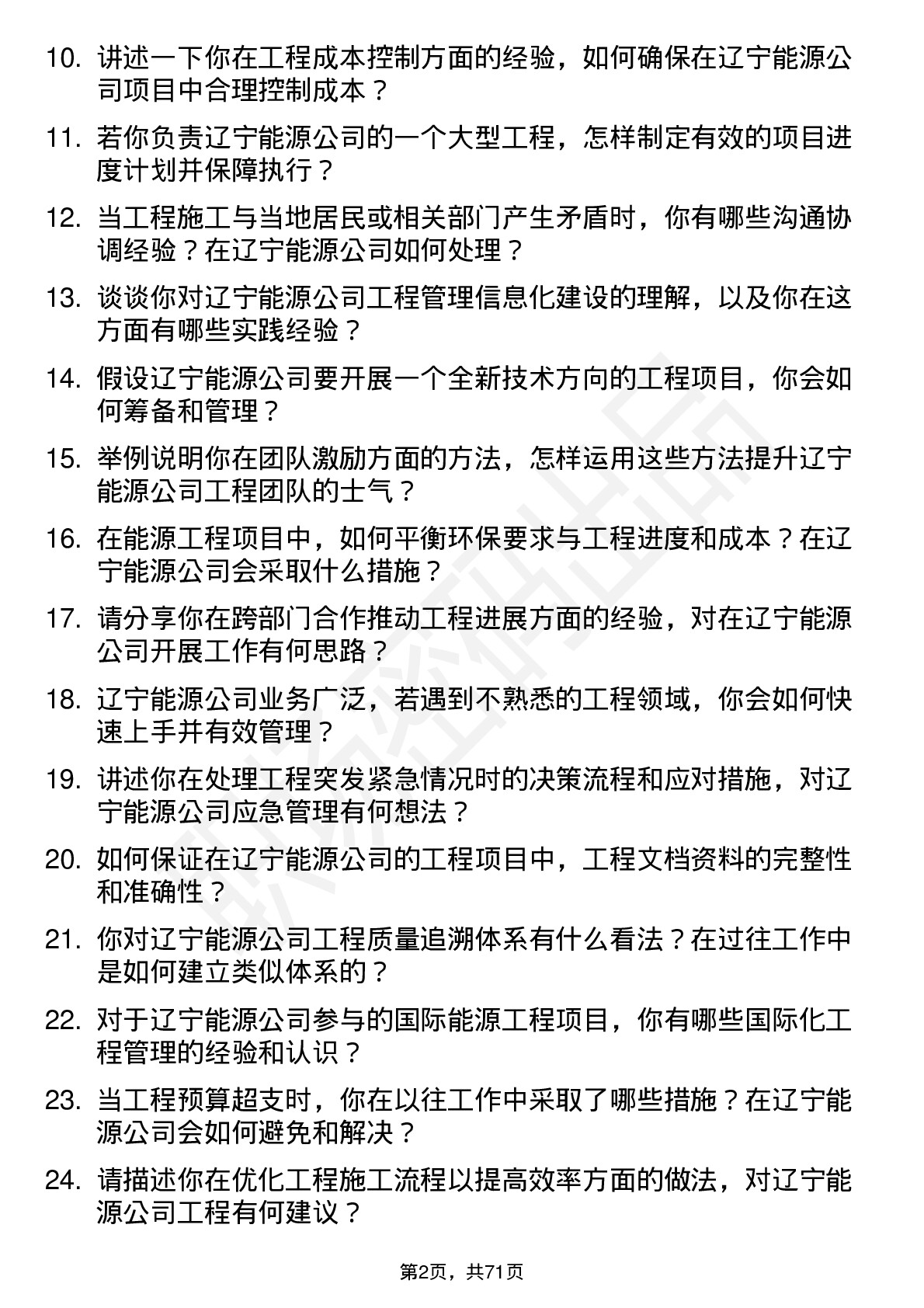 48道辽宁能源工程经理岗位面试题库及参考回答含考察点分析