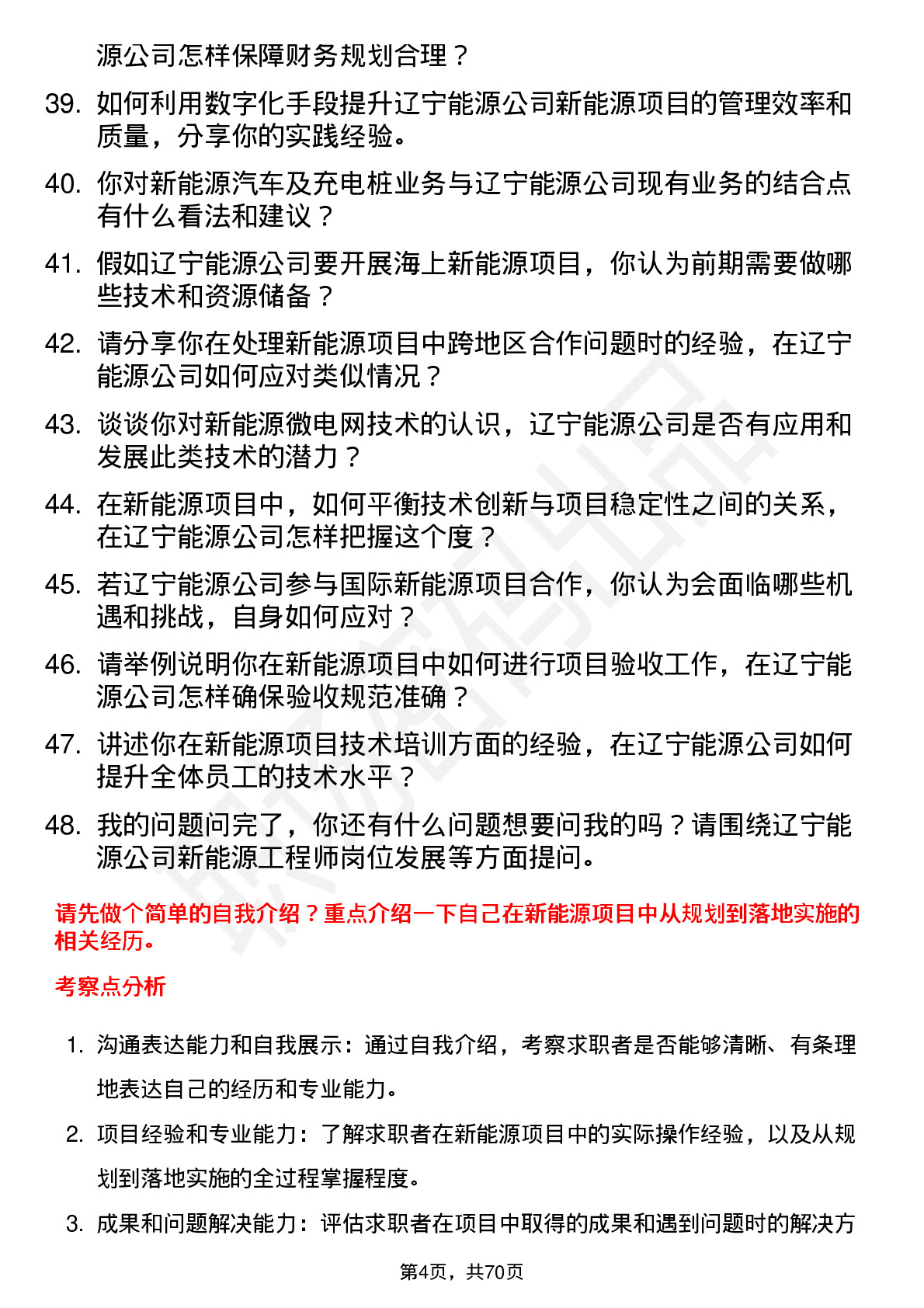 48道辽宁能源新能源工程师岗位面试题库及参考回答含考察点分析