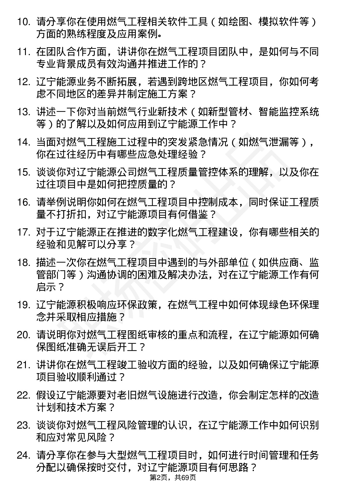 48道辽宁能源燃气工程师岗位面试题库及参考回答含考察点分析