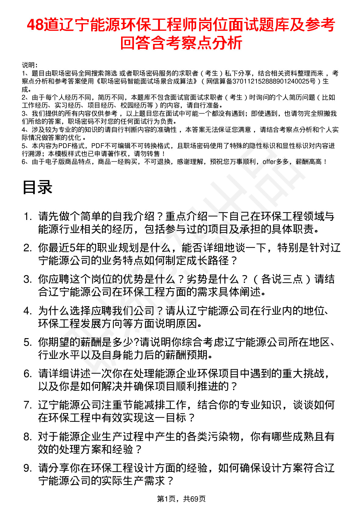 48道辽宁能源环保工程师岗位面试题库及参考回答含考察点分析