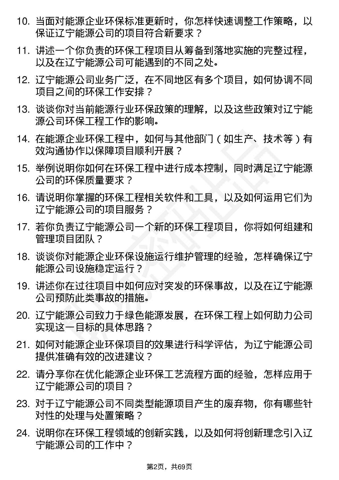 48道辽宁能源环保工程师岗位面试题库及参考回答含考察点分析