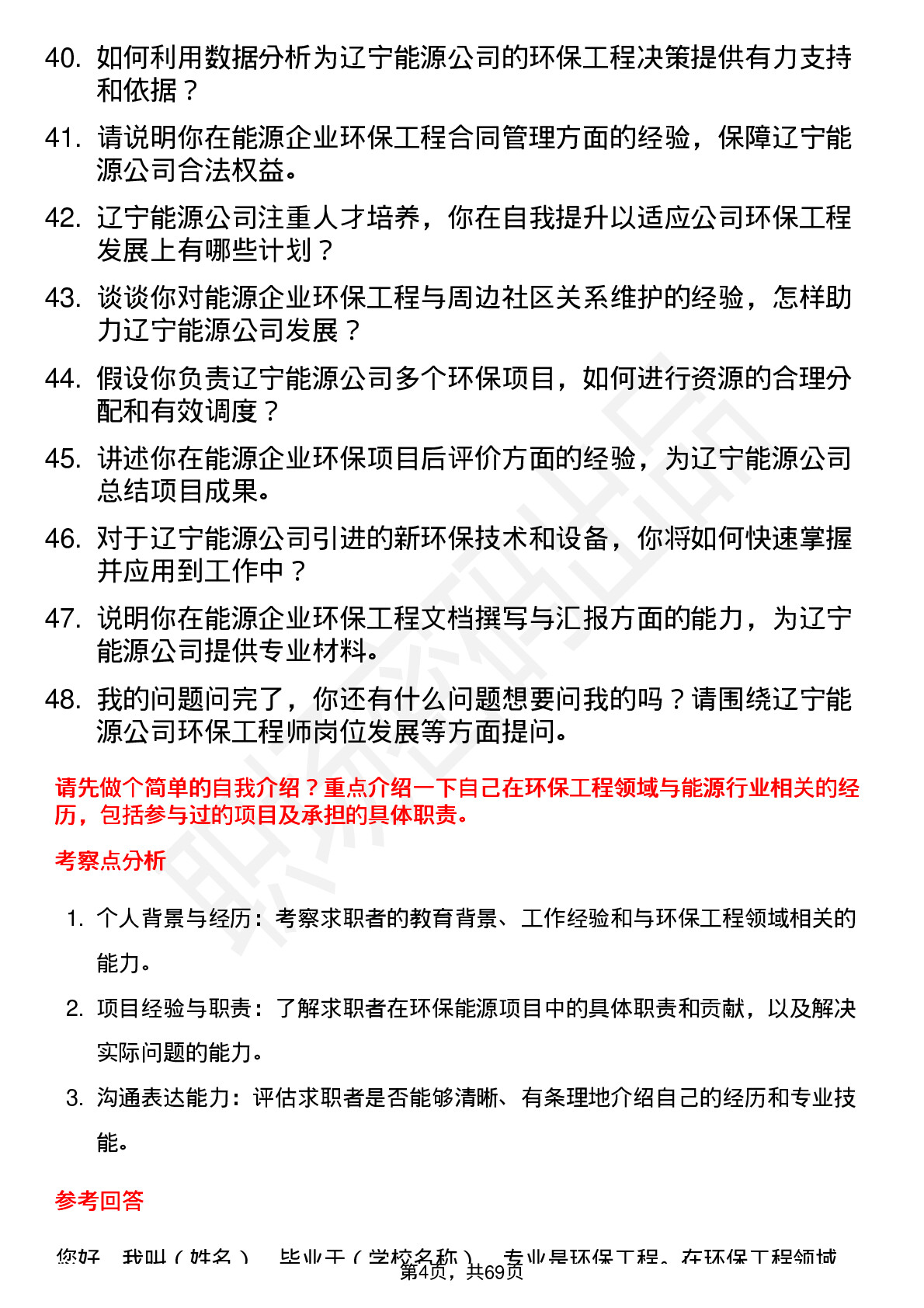 48道辽宁能源环保工程师岗位面试题库及参考回答含考察点分析