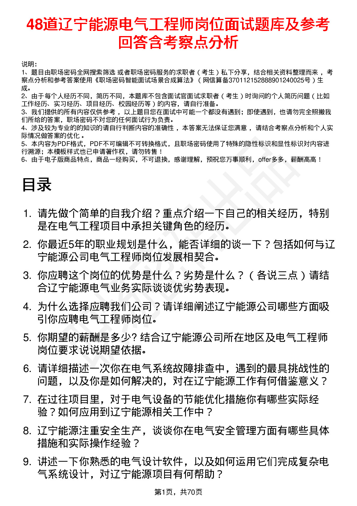 48道辽宁能源电气工程师岗位面试题库及参考回答含考察点分析