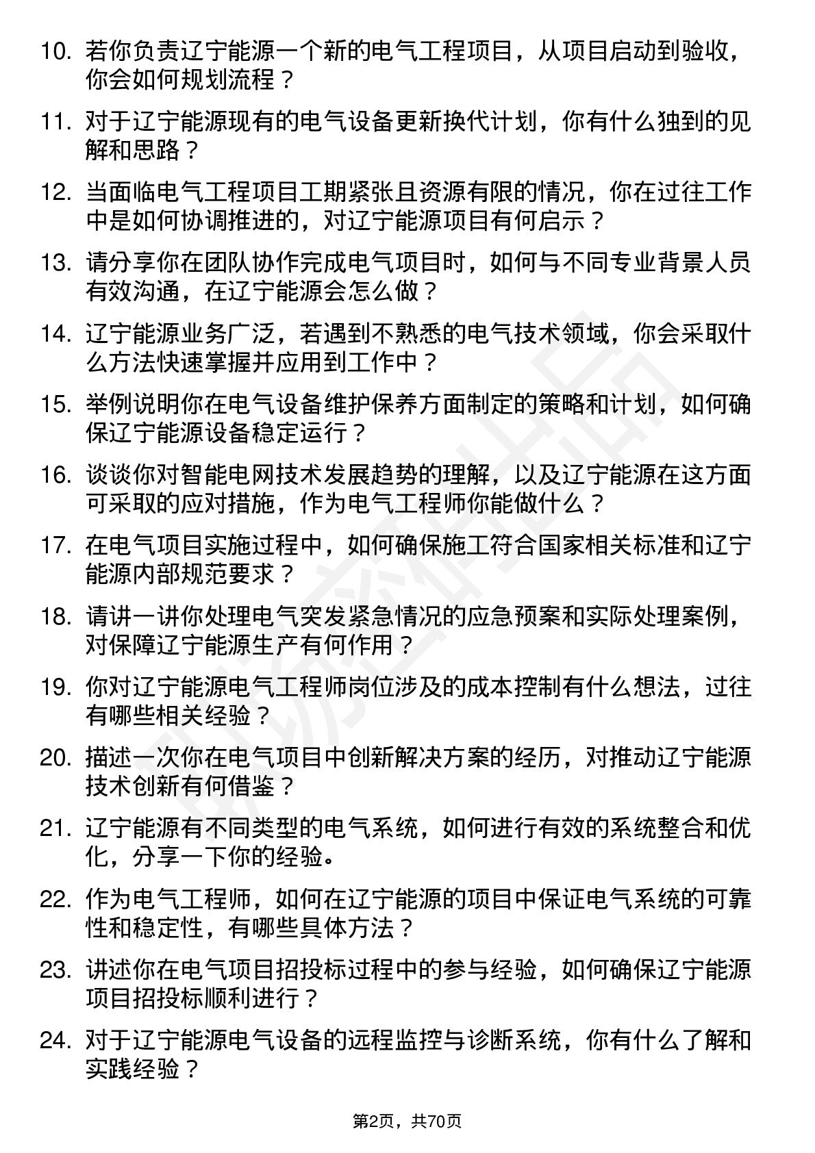 48道辽宁能源电气工程师岗位面试题库及参考回答含考察点分析