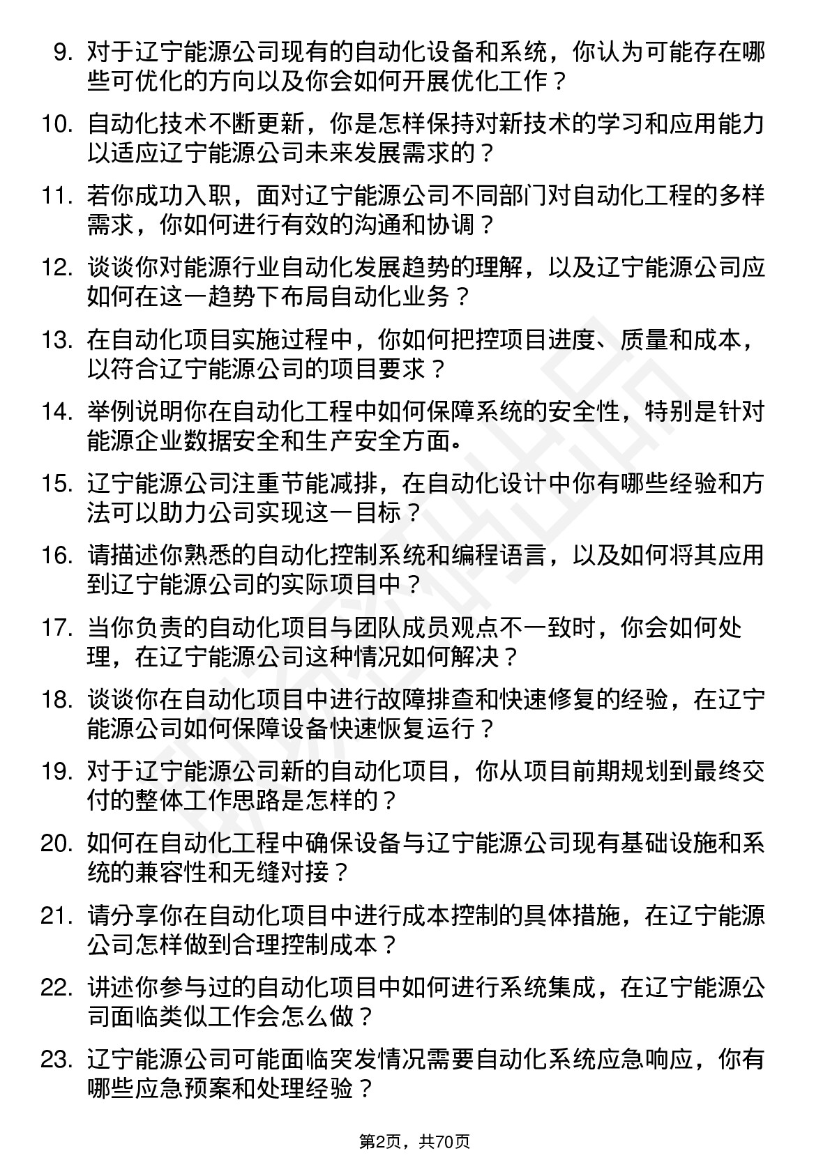 48道辽宁能源自动化工程师岗位面试题库及参考回答含考察点分析