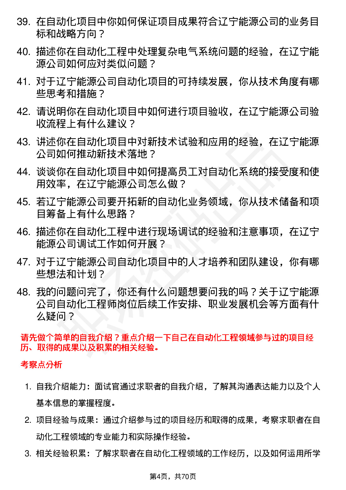 48道辽宁能源自动化工程师岗位面试题库及参考回答含考察点分析