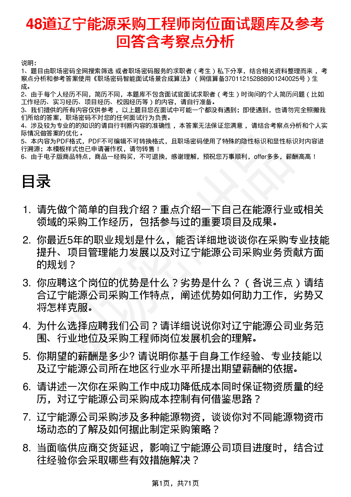 48道辽宁能源采购工程师岗位面试题库及参考回答含考察点分析