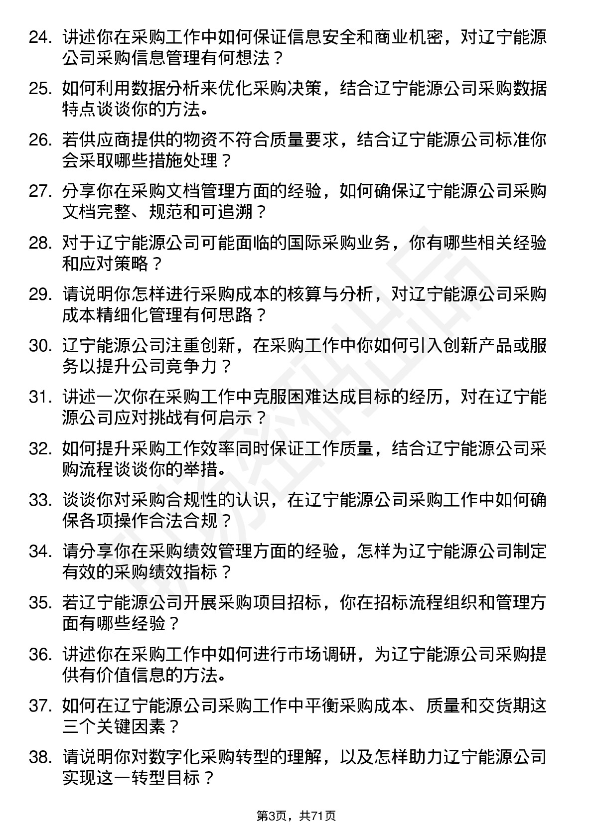 48道辽宁能源采购工程师岗位面试题库及参考回答含考察点分析