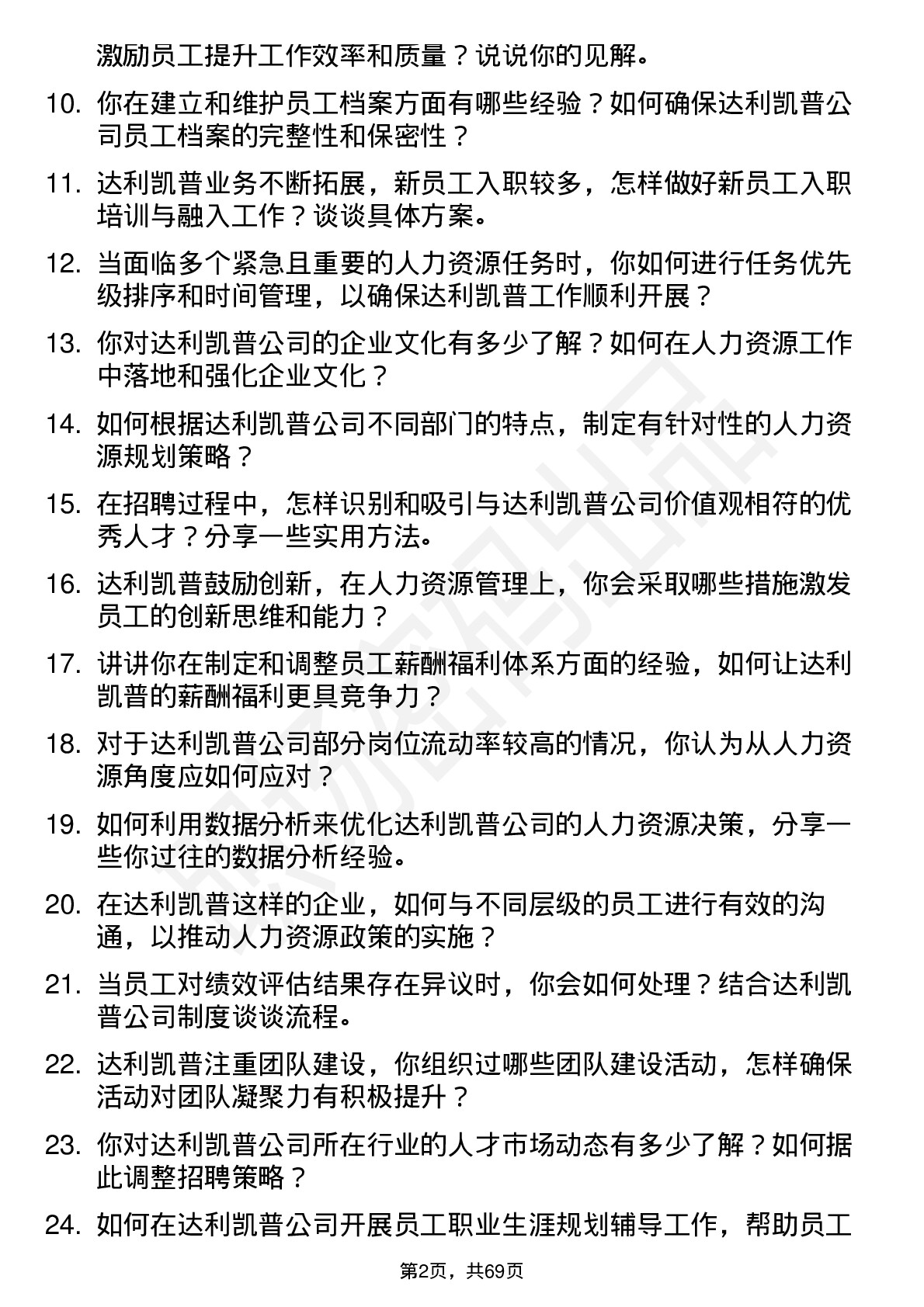 48道达利凯普人力资源专员岗位面试题库及参考回答含考察点分析