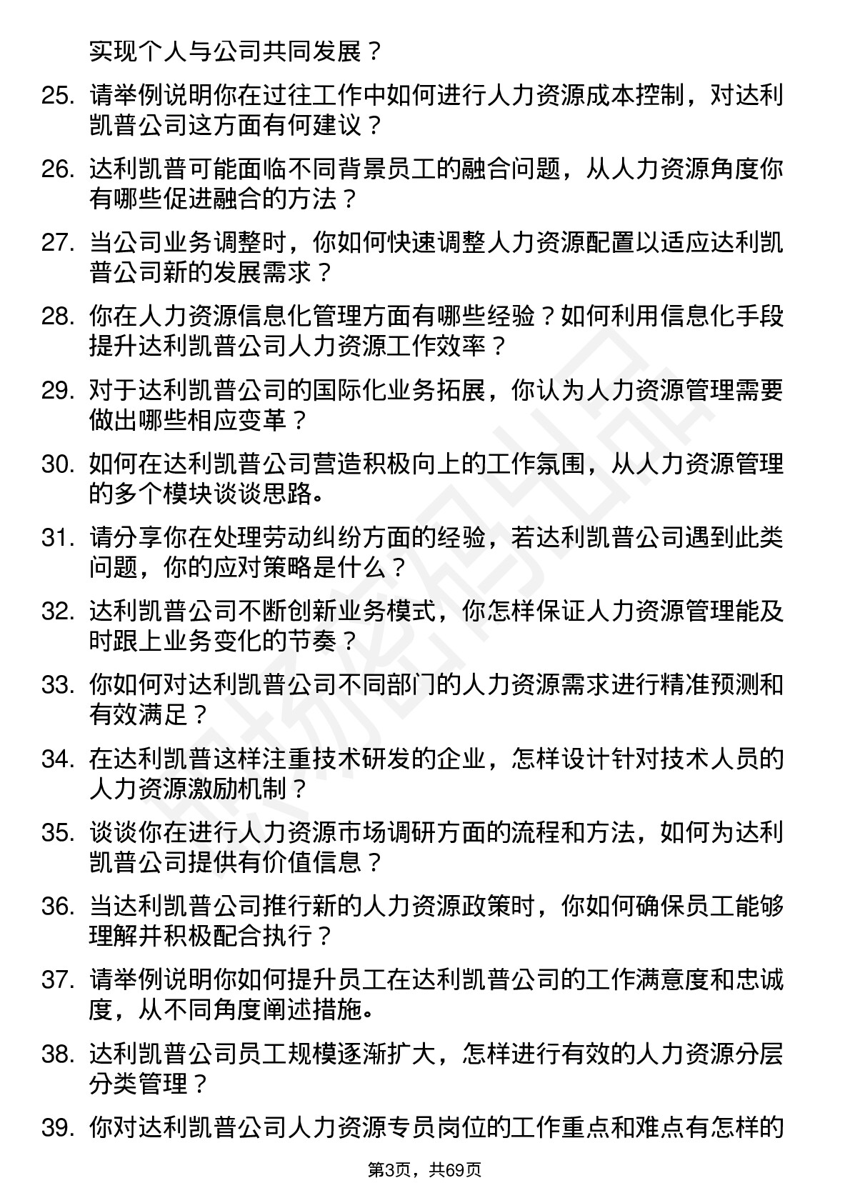 48道达利凯普人力资源专员岗位面试题库及参考回答含考察点分析