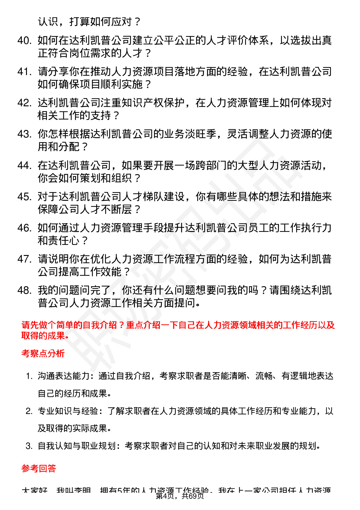 48道达利凯普人力资源专员岗位面试题库及参考回答含考察点分析