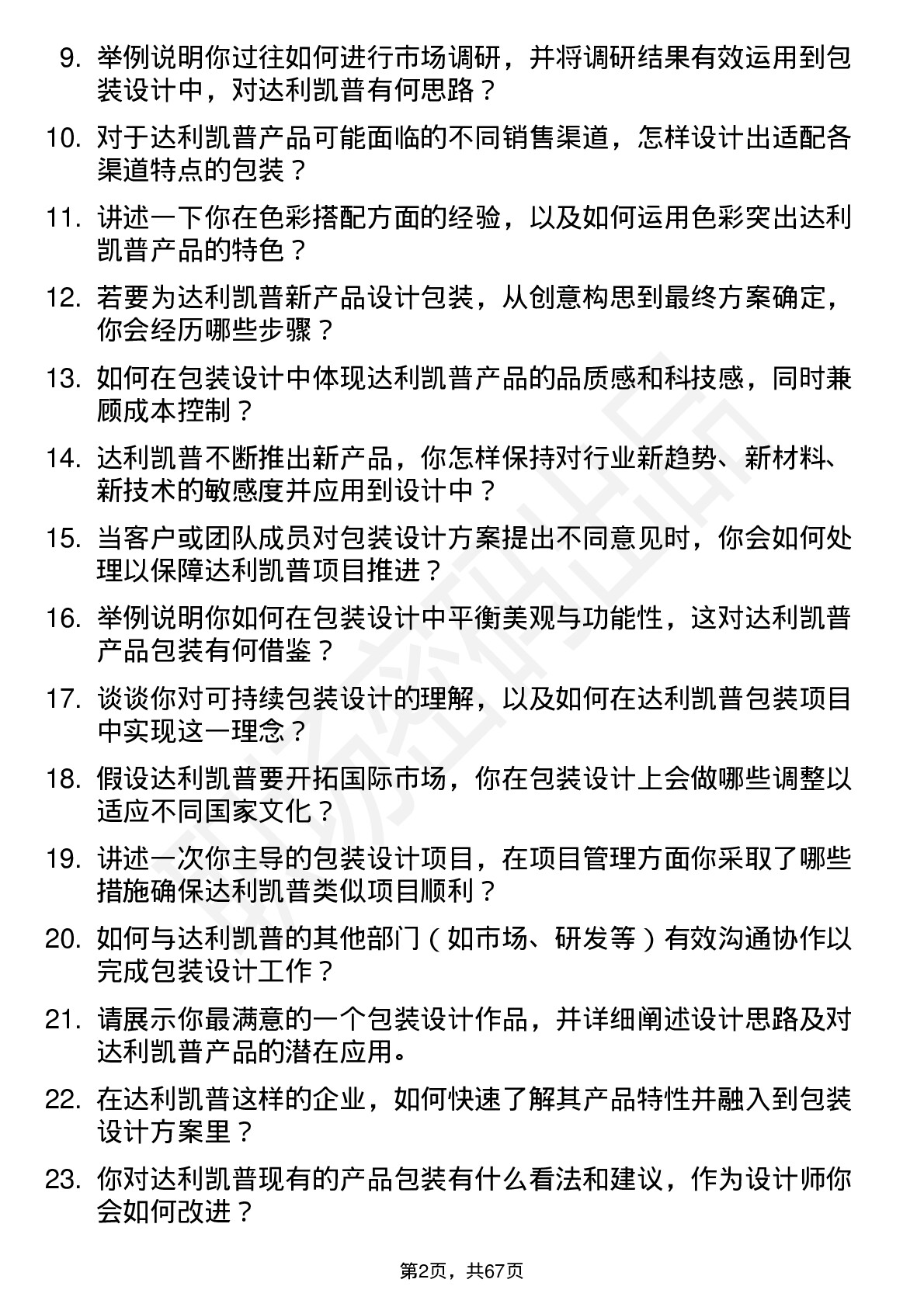 48道达利凯普包装设计师岗位面试题库及参考回答含考察点分析