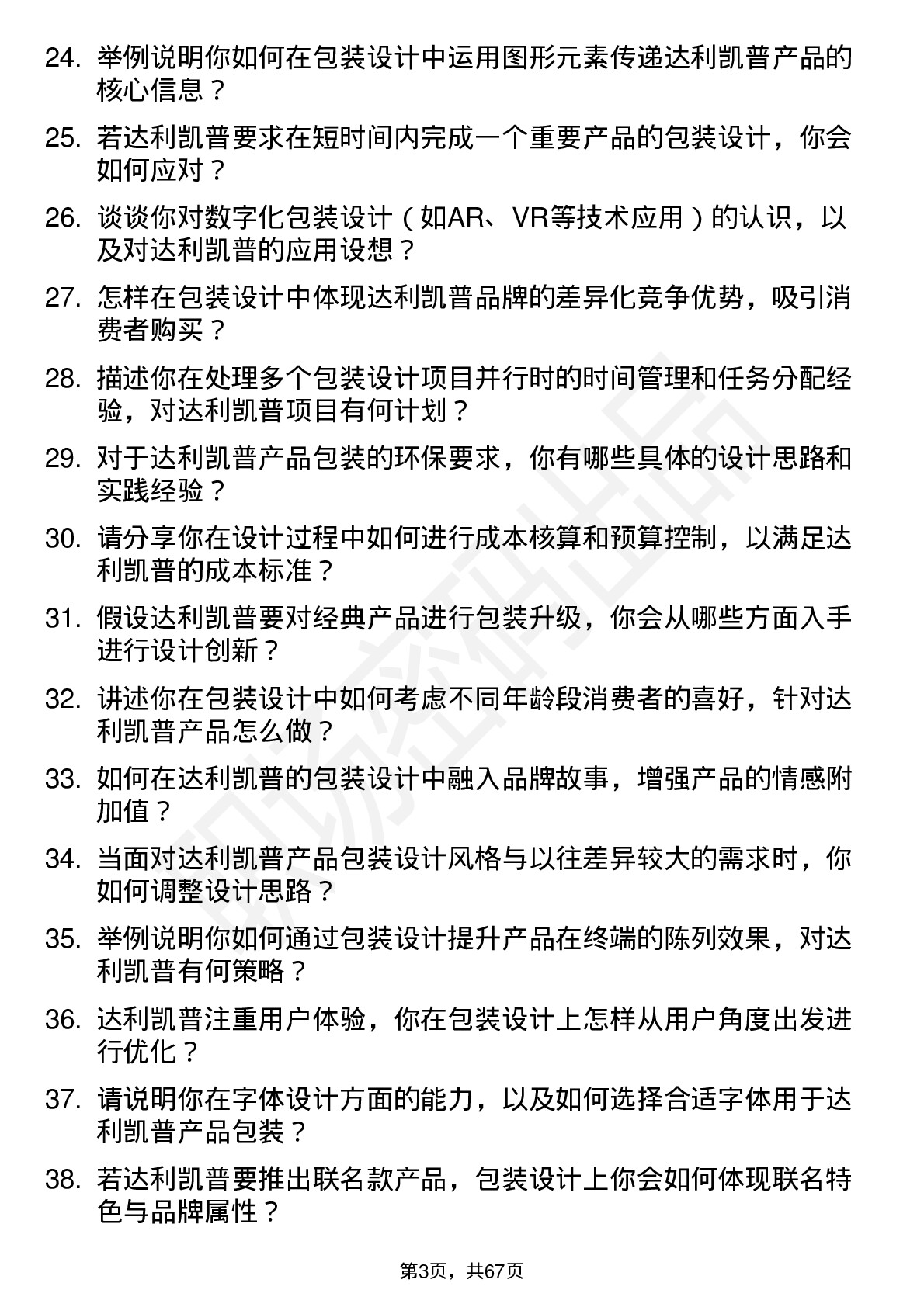 48道达利凯普包装设计师岗位面试题库及参考回答含考察点分析