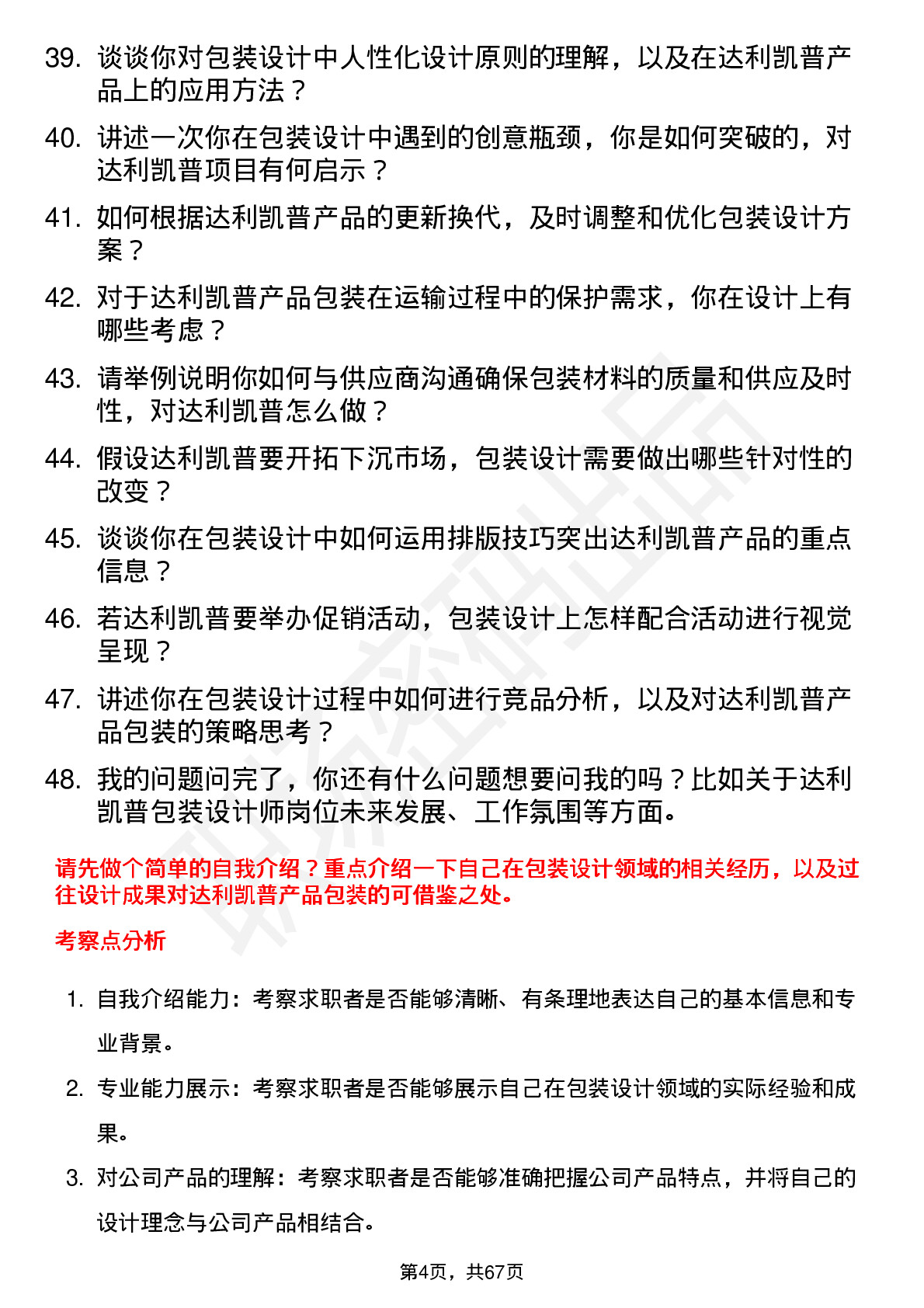 48道达利凯普包装设计师岗位面试题库及参考回答含考察点分析