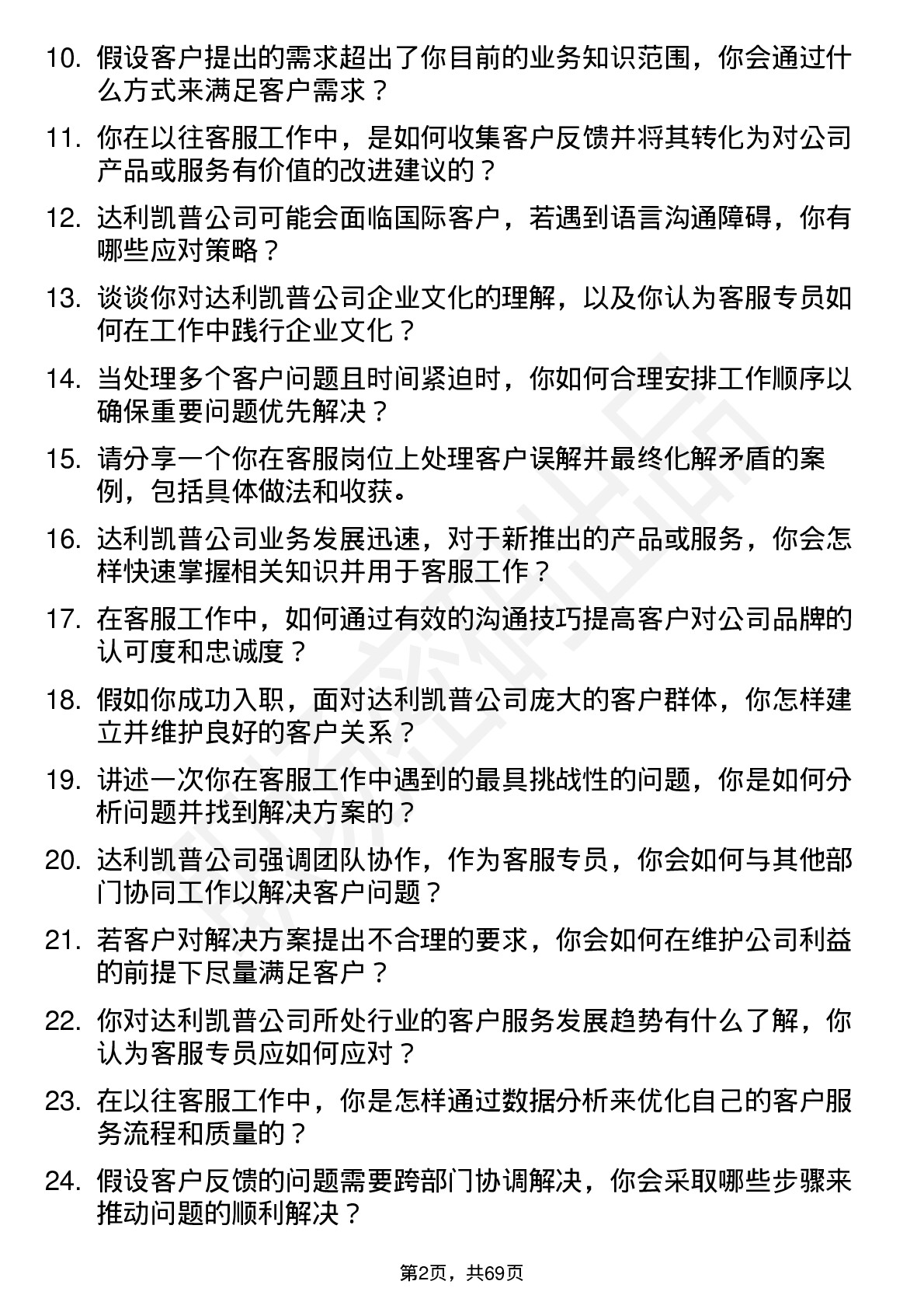 48道达利凯普客服专员岗位面试题库及参考回答含考察点分析