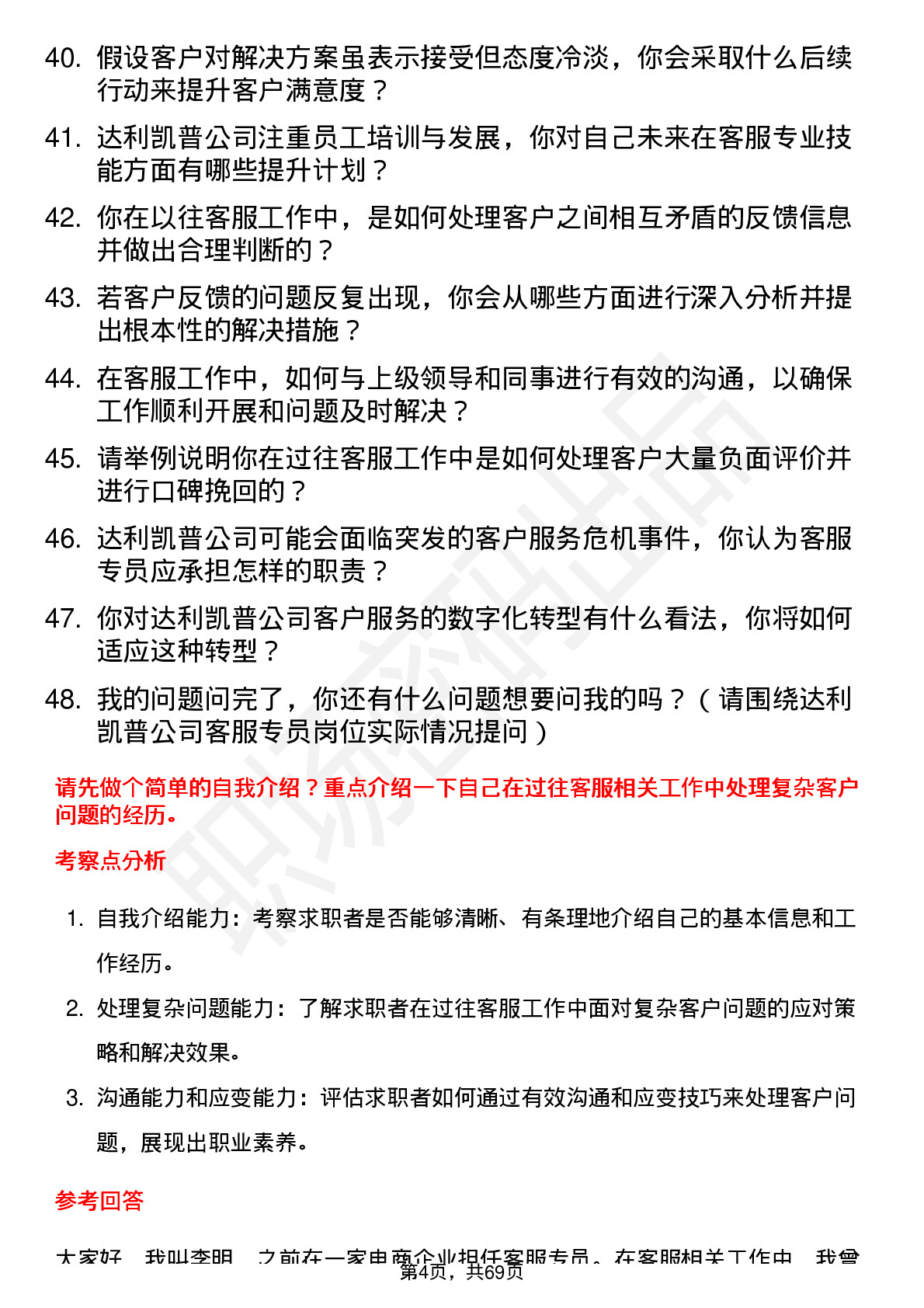 48道达利凯普客服专员岗位面试题库及参考回答含考察点分析