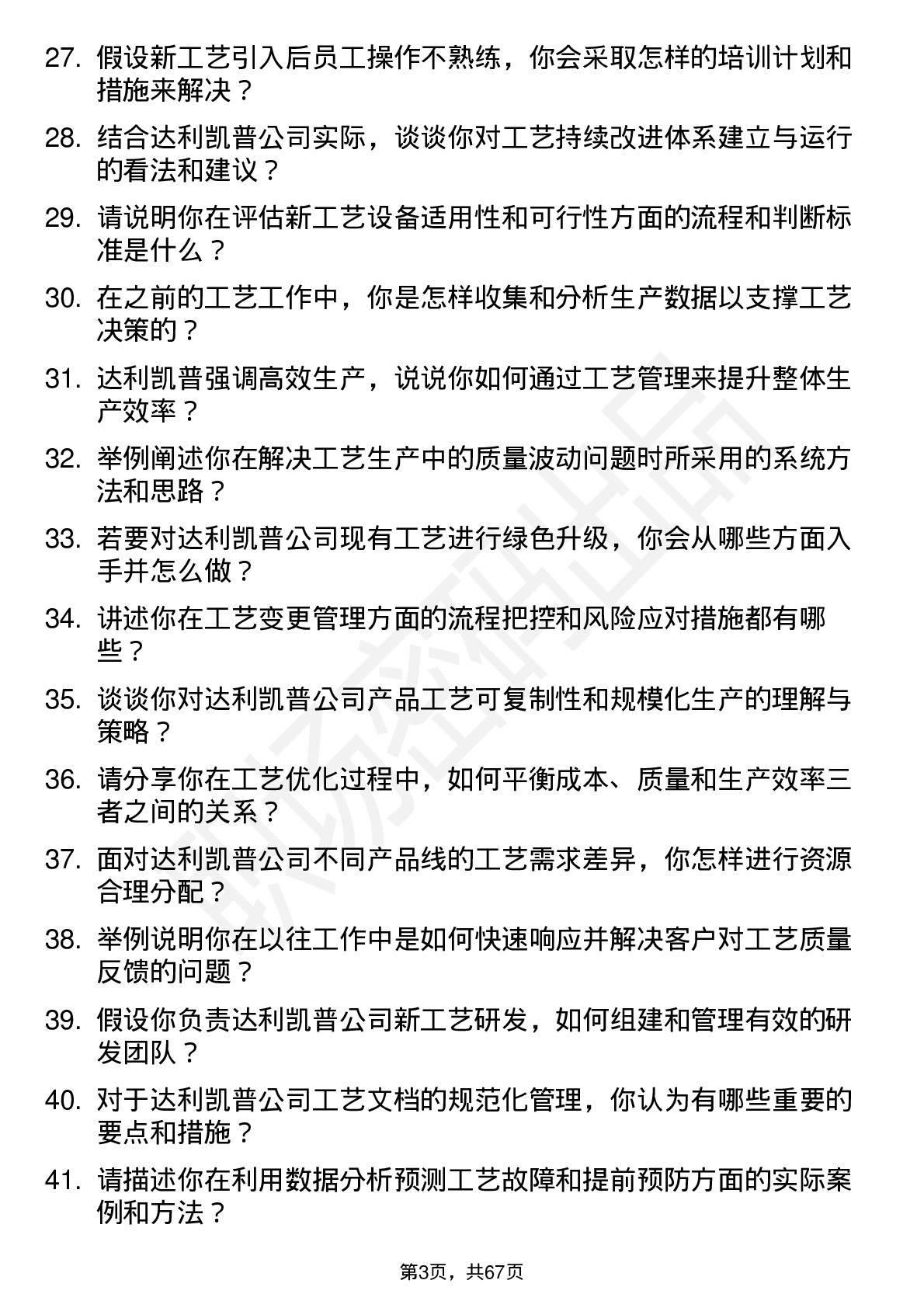 48道达利凯普工艺工程师岗位面试题库及参考回答含考察点分析