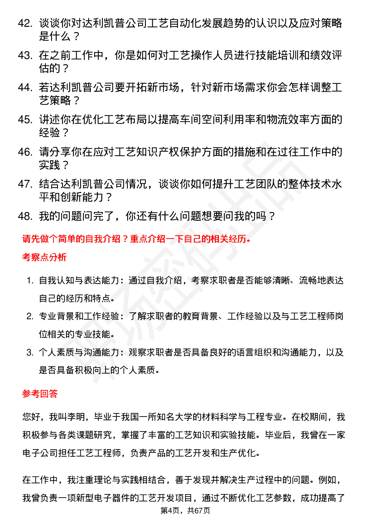 48道达利凯普工艺工程师岗位面试题库及参考回答含考察点分析