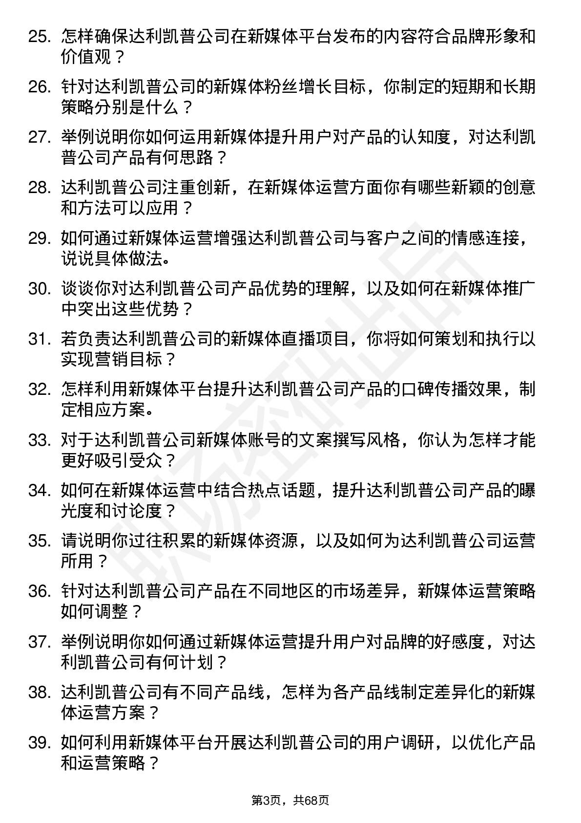 48道达利凯普新媒体运营专员岗位面试题库及参考回答含考察点分析