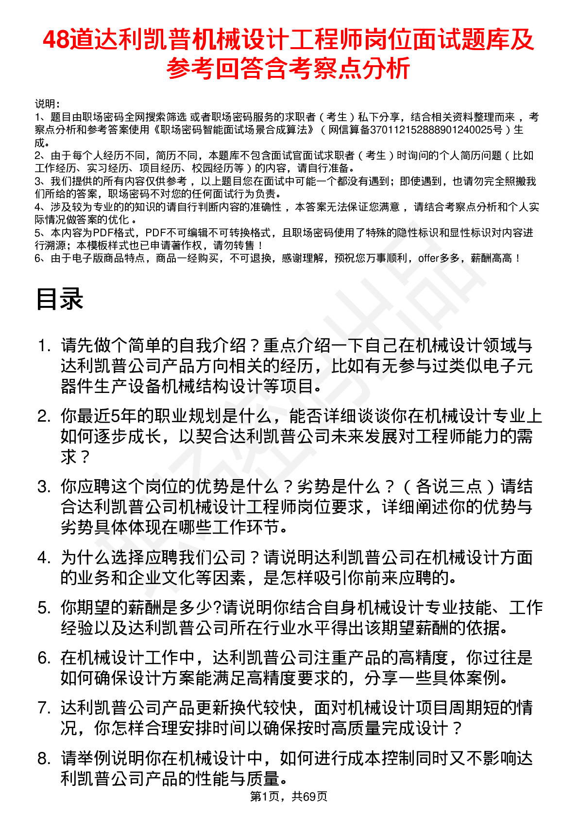 48道达利凯普机械设计工程师岗位面试题库及参考回答含考察点分析