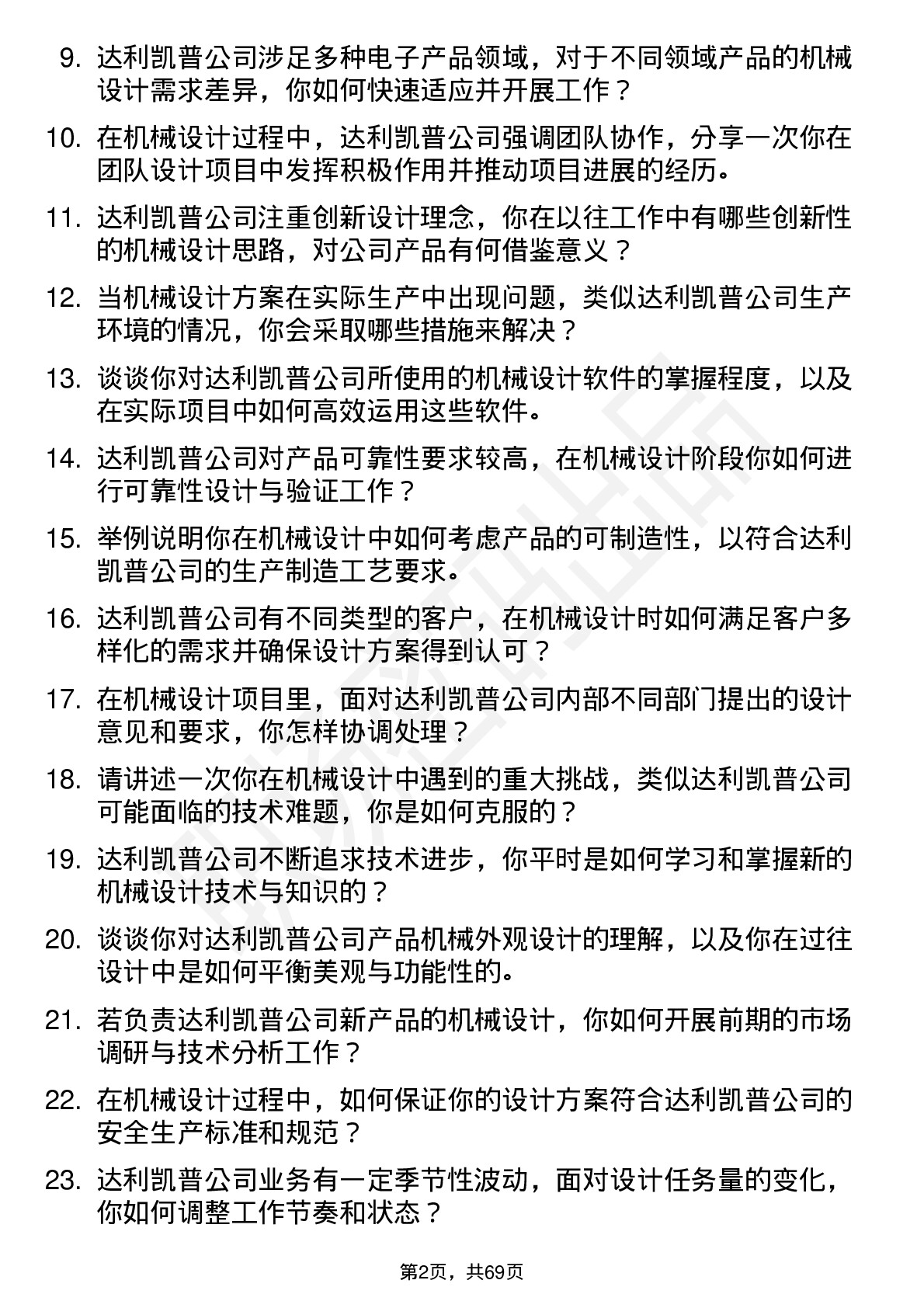 48道达利凯普机械设计工程师岗位面试题库及参考回答含考察点分析