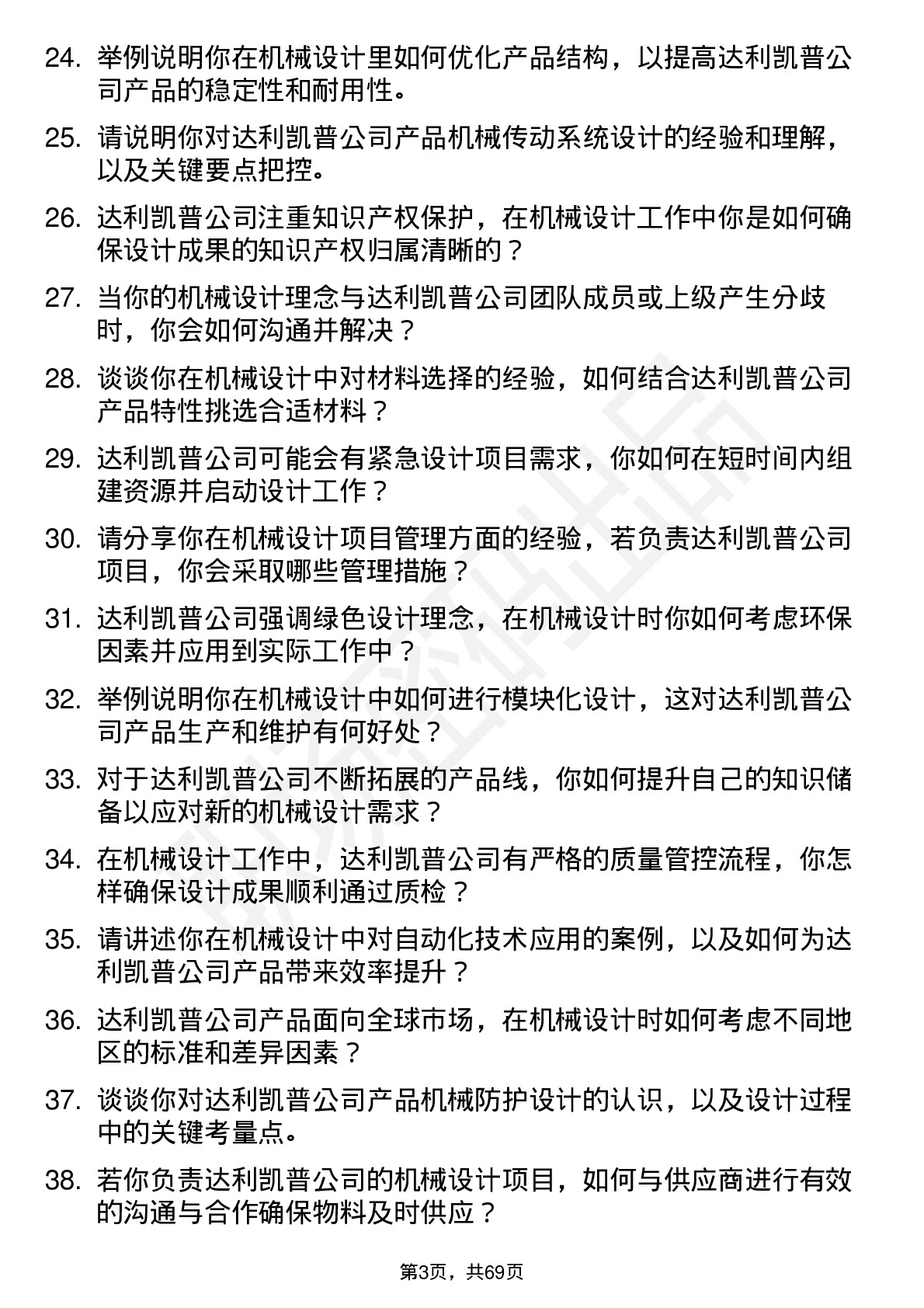 48道达利凯普机械设计工程师岗位面试题库及参考回答含考察点分析