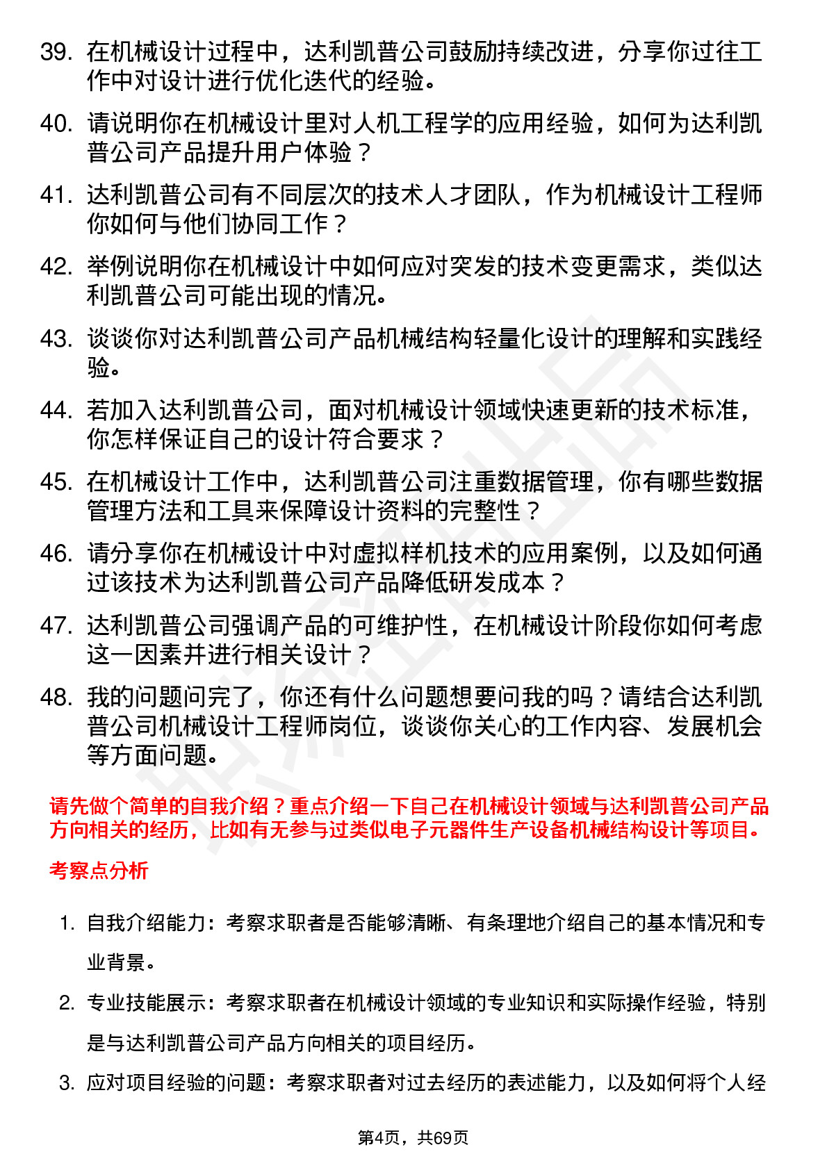 48道达利凯普机械设计工程师岗位面试题库及参考回答含考察点分析