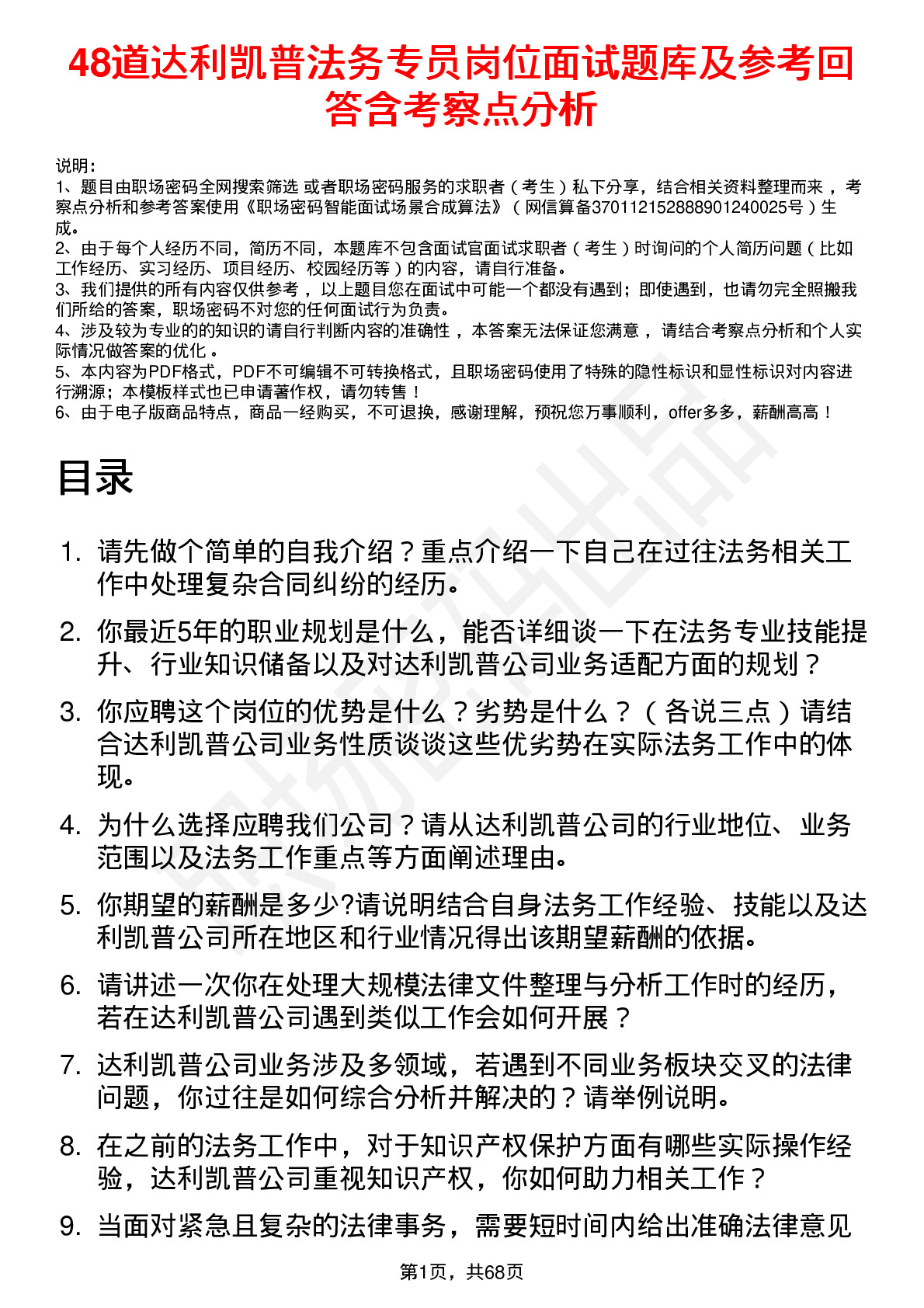 48道达利凯普法务专员岗位面试题库及参考回答含考察点分析