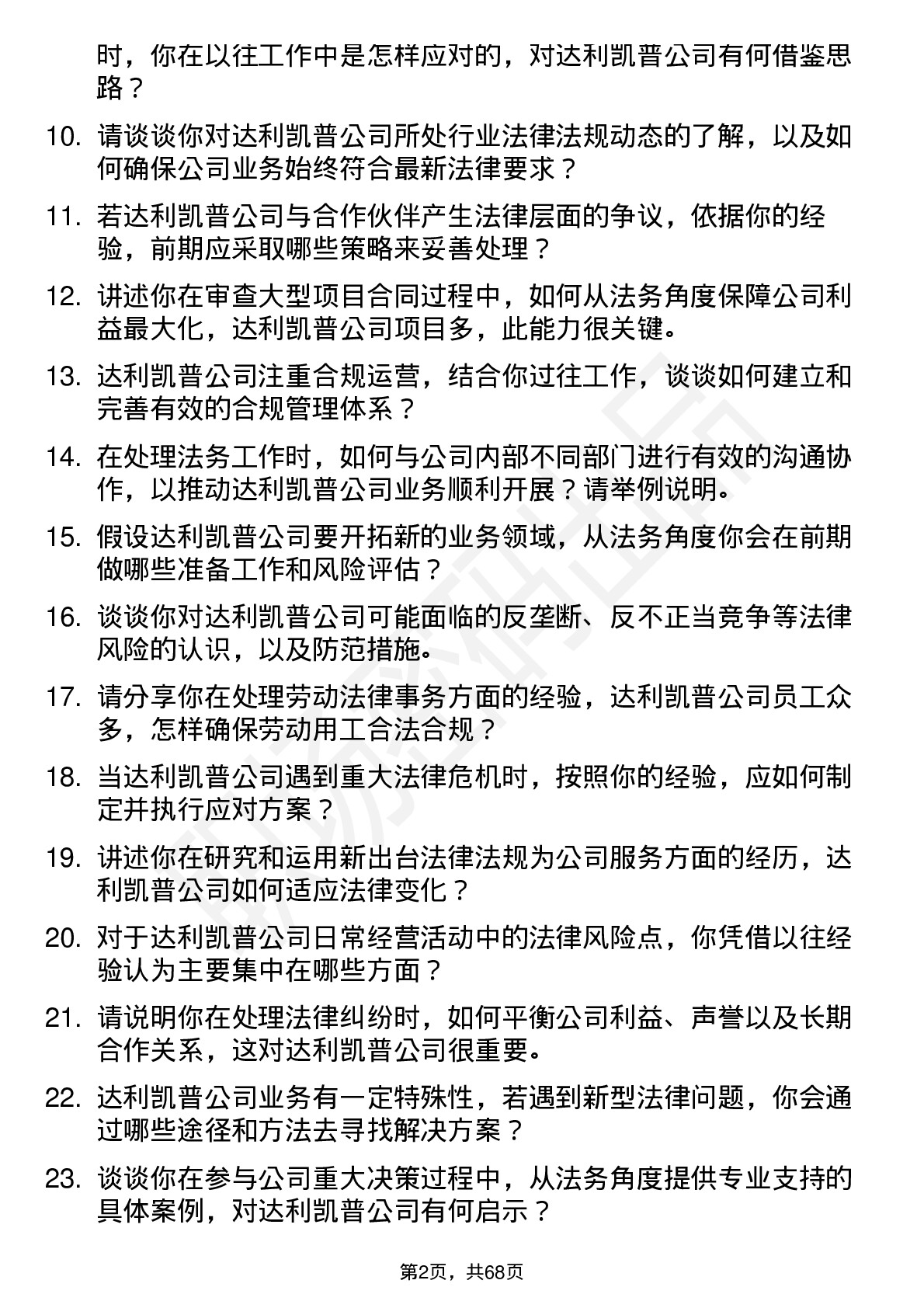 48道达利凯普法务专员岗位面试题库及参考回答含考察点分析