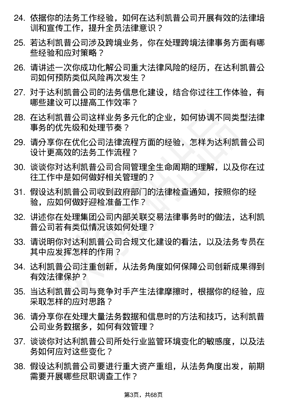 48道达利凯普法务专员岗位面试题库及参考回答含考察点分析