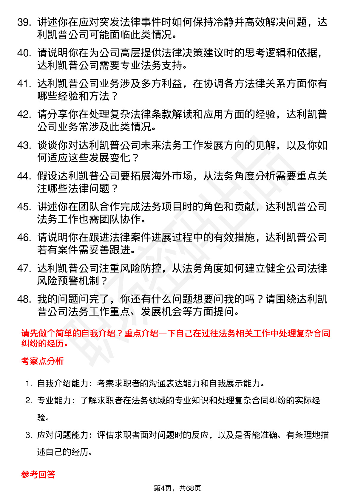 48道达利凯普法务专员岗位面试题库及参考回答含考察点分析