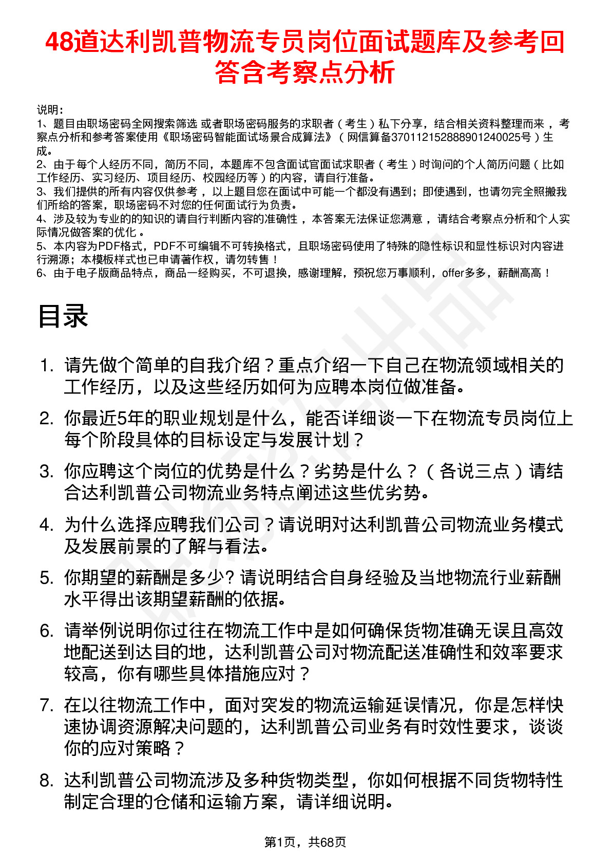 48道达利凯普物流专员岗位面试题库及参考回答含考察点分析