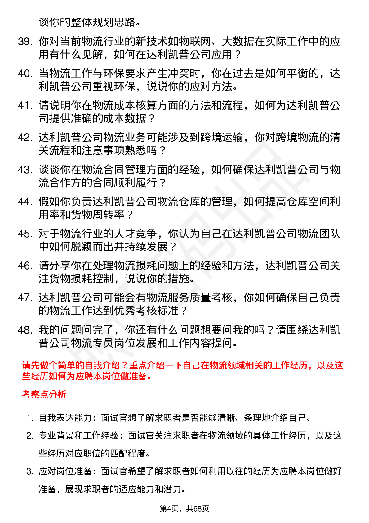 48道达利凯普物流专员岗位面试题库及参考回答含考察点分析