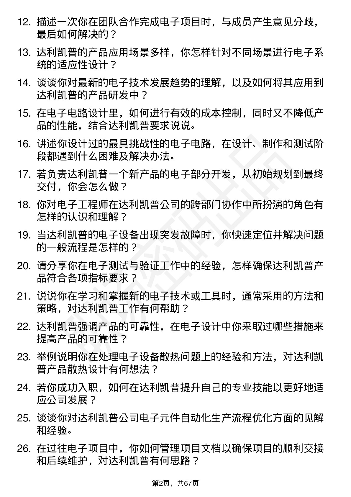 48道达利凯普电子工程师岗位面试题库及参考回答含考察点分析